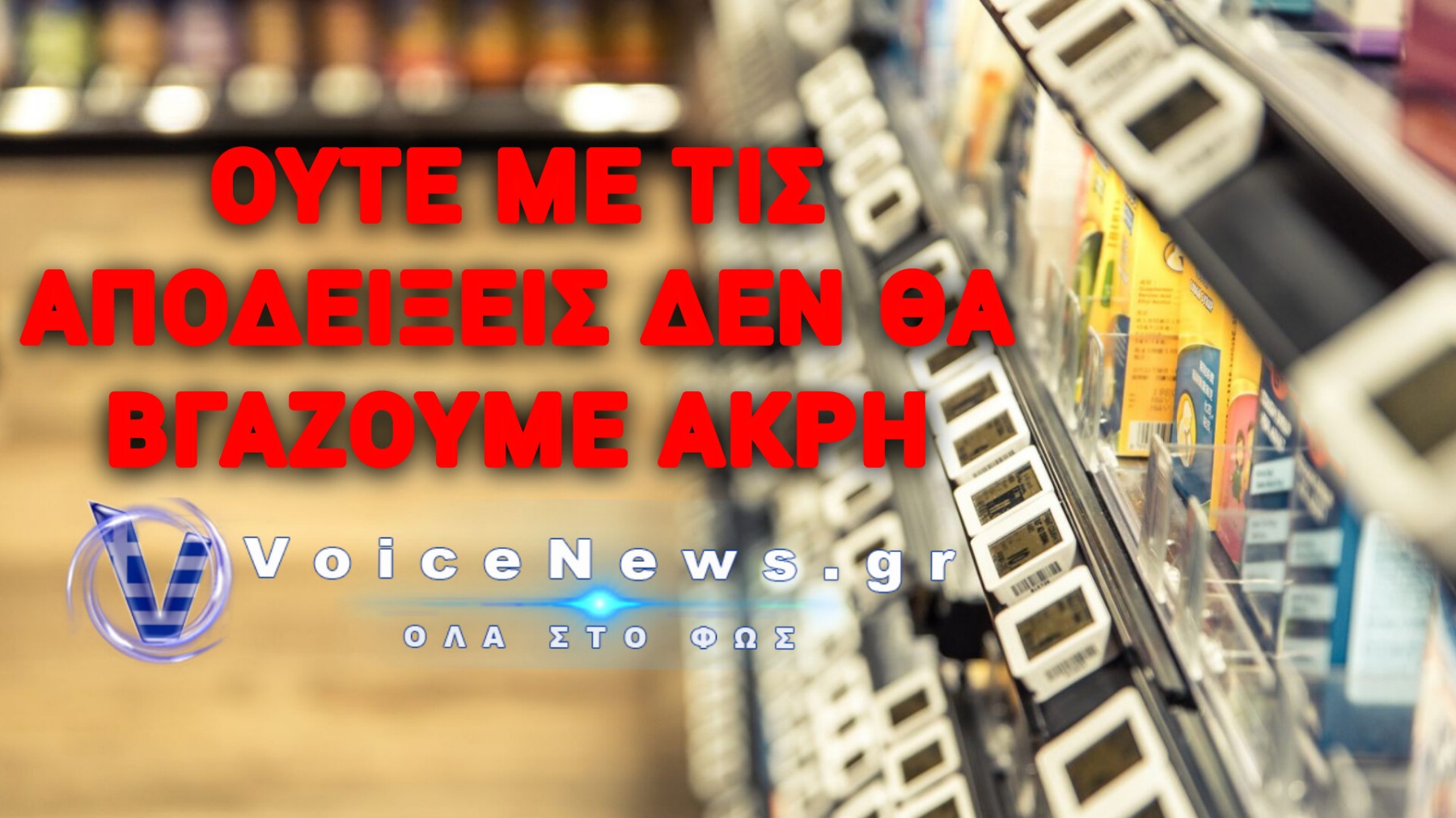 ΝΕΑ ΤΕΧΝΟΛΟΓΙΑ ΣΤΑ ΣΟΥΠΕΡ ΜΑΡΚΕΤ! ΓΙΑΤΙ Ο ΔΙΠΛΑΝΟΣ ΣΑΣ ΕΝΔΕΧΕΤΑΙ ΝΑ ΠΛΗΡΩΝΕΙ ΛΙΓΟΤΕΡΑ ΓΙΑ ΤΟ ΙΔΙΟ ΑΚΡΙΒΩΣ ΠΡΟΪΟΝ