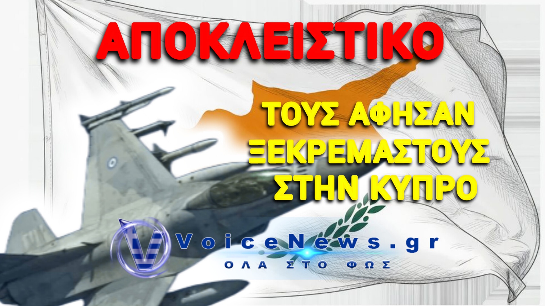 «ΒΟΜΒΑ» ΣΤΗΝ ΠΟΛΕΜΙΚΗ ΑΕΡΟΠΟΡΙΑ: ΣΤΕΛΕΧΗ ΣΤΗΝ ΚΥΠΡΟ ΑΚΟΜΗ ΠΕΡΙΜΕΝΟΥΝ ΤΙΣ ΑΠΟΖΗΜΙΩΣΕΙΣ ΤΟΥΣ!