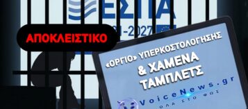 ΠΛΙΑΤΣΙΚΟ 24.000.000€ ΣΤΗΝ ΠΛΑΤΗ ΤΩΝ ΚΡΑΤΟΥΜΕΝΩΝ: ΟΙ ΑΠΙΣΤΕΥΤΕΣ ΚΟΜΠΙΝΕΣ, ΤΑ ΠΑΡΟΥΣΙΟΛΟΓΙΑ-ΜΑΪΜΟΥ ΚΑΙ Η ΣΙΩΠΗ ΤΩΝ ΥΠΟΥΡΓΩΝ!