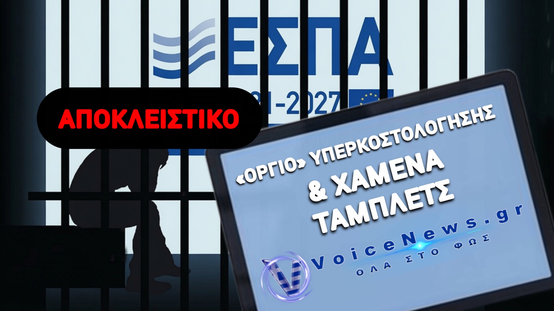 ΠΛΙΑΤΣΙΚΟ 24.000.000€ ΣΤΗΝ ΠΛΑΤΗ ΤΩΝ ΚΡΑΤΟΥΜΕΝΩΝ: ΟΙ ΑΠΙΣΤΕΥΤΕΣ ΚΟΜΠΙΝΕΣ, ΤΑ ΠΑΡΟΥΣΙΟΛΟΓΙΑ-ΜΑΪΜΟΥ ΚΑΙ Η ΣΙΩΠΗ ΤΩΝ ΥΠΟΥΡΓΩΝ!