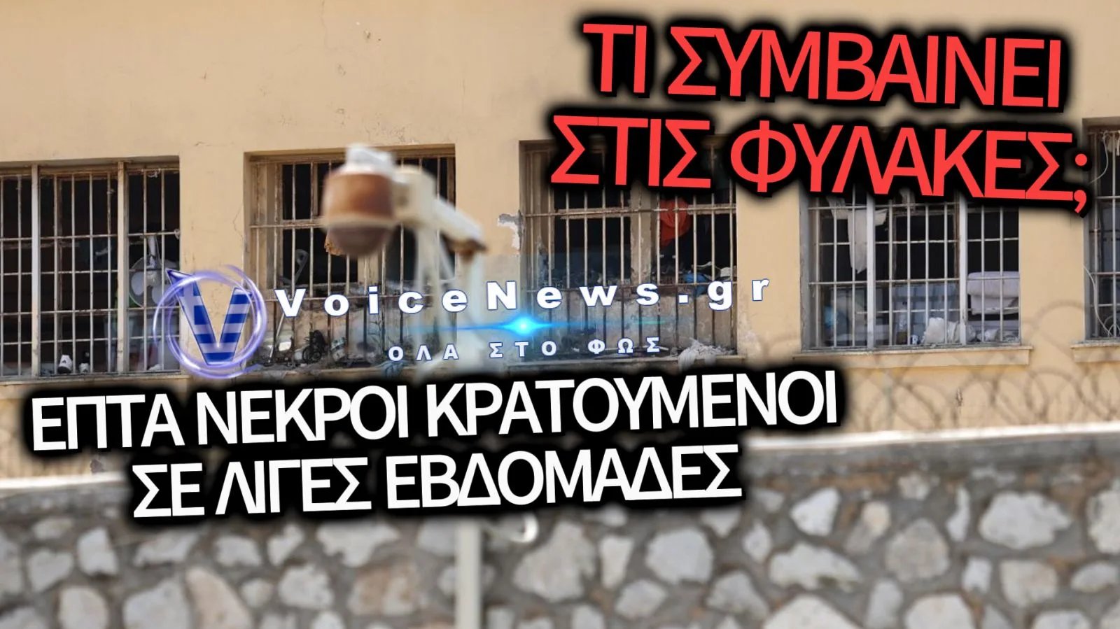 ΕΒΔΟΜΟΣ ΘΑΝΑΤΟΣ ΚΡΑΤΟΥΜΕΝΟΥ ΜΕΣΑ ΣΕ ΛΙΓΕΣ ΕΒΔΟΜΑΔΕΣ ΣΤΙΣ ΦΥΛΑΚΕΣ ΑΓΙΟΥ ΣΤΕΦΑΝΟΥ