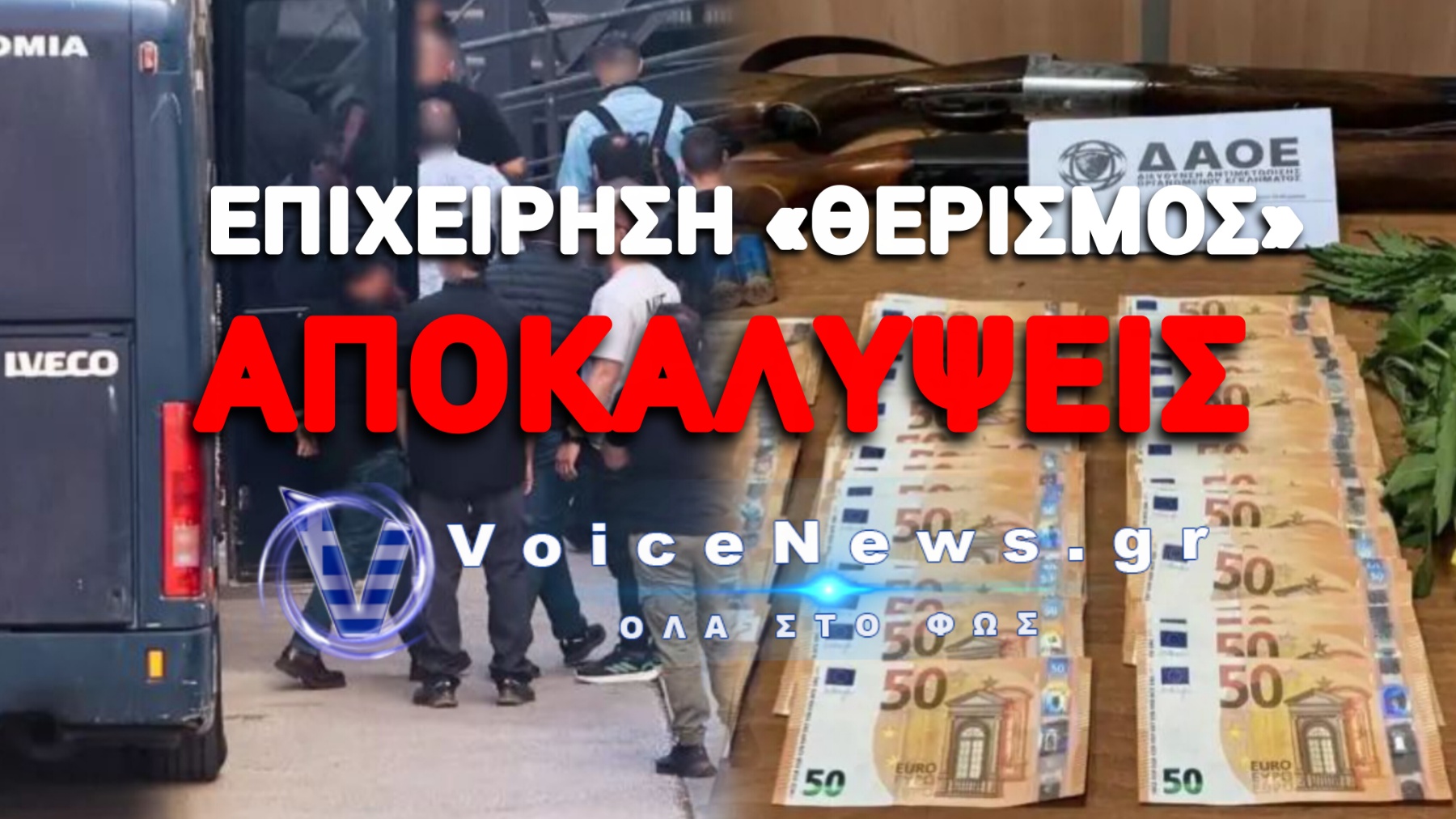 ΟΙΚΟΓΕΝΕΙΑΚΗ ΜΑΦΙΑ ΡΗΜΑΞΕ ΤΟΝ ΟΠΕΚΕΠΕ ΣΕ ΑΓΡΙΝΙΟ ΚΑΙ ΚΟΖΑΝΗ ΕΣΤΗΣΑΝ ΧΟΡΟ ΕΚΑΤΟΜΜΥΡΙΩΝ ΠΑΝΩ ΣΕ ΚΡΑΤΙΚΑ ΧΩΡΑΦΙΑ