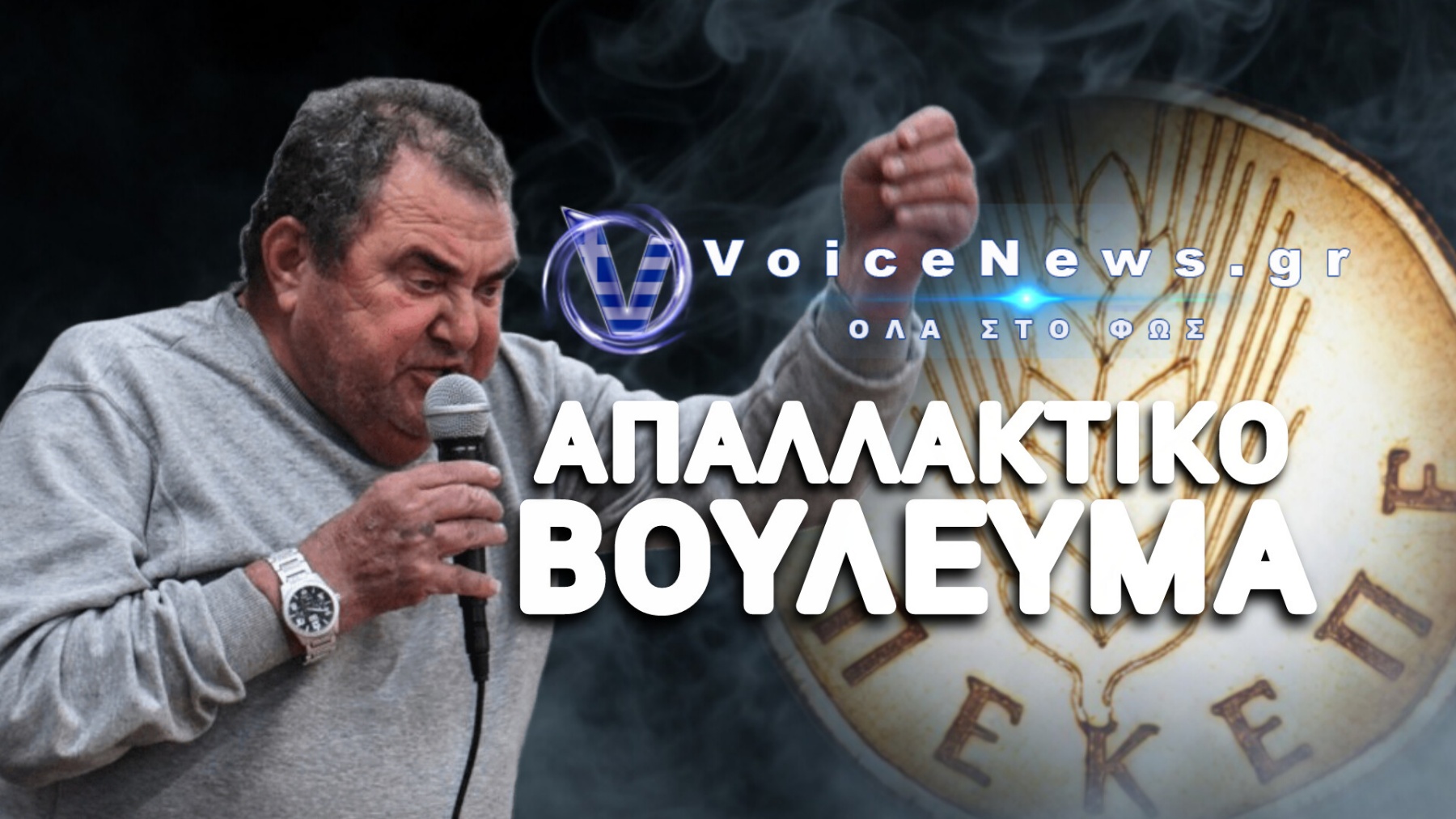 Κατασκευασμένο Το Κατηγορητήριο – Η Λάσπη Και Ένας Μηχανισμός Που Μόλις Ξεγυμνώθηκε