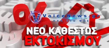 ΟΡΙΣΤΙΚΗ Η ΑΠΟΦΑΣΗ «ΒΟΜΒΑ» ΤΟΥ ΑΡΕΙΟΥ ΠΑΓΟΥ ΠΟΥ ΚΟΒΕΙ ΤΟΝ «ΒΗΧΑ» ΣΤΟΥΣ ΤΟΚΟΓΛΥΦΟΥΣ ΤΩΝ ΚΟΚΚΙΝΩΝ ΔΑΝΕΙΩΝ! ΑΝΑΣΑ ΓΙΑ ΧΙΛΙΑΔΕΣ ΔΑΝΕΙΟΛΗΠΤΕΣ