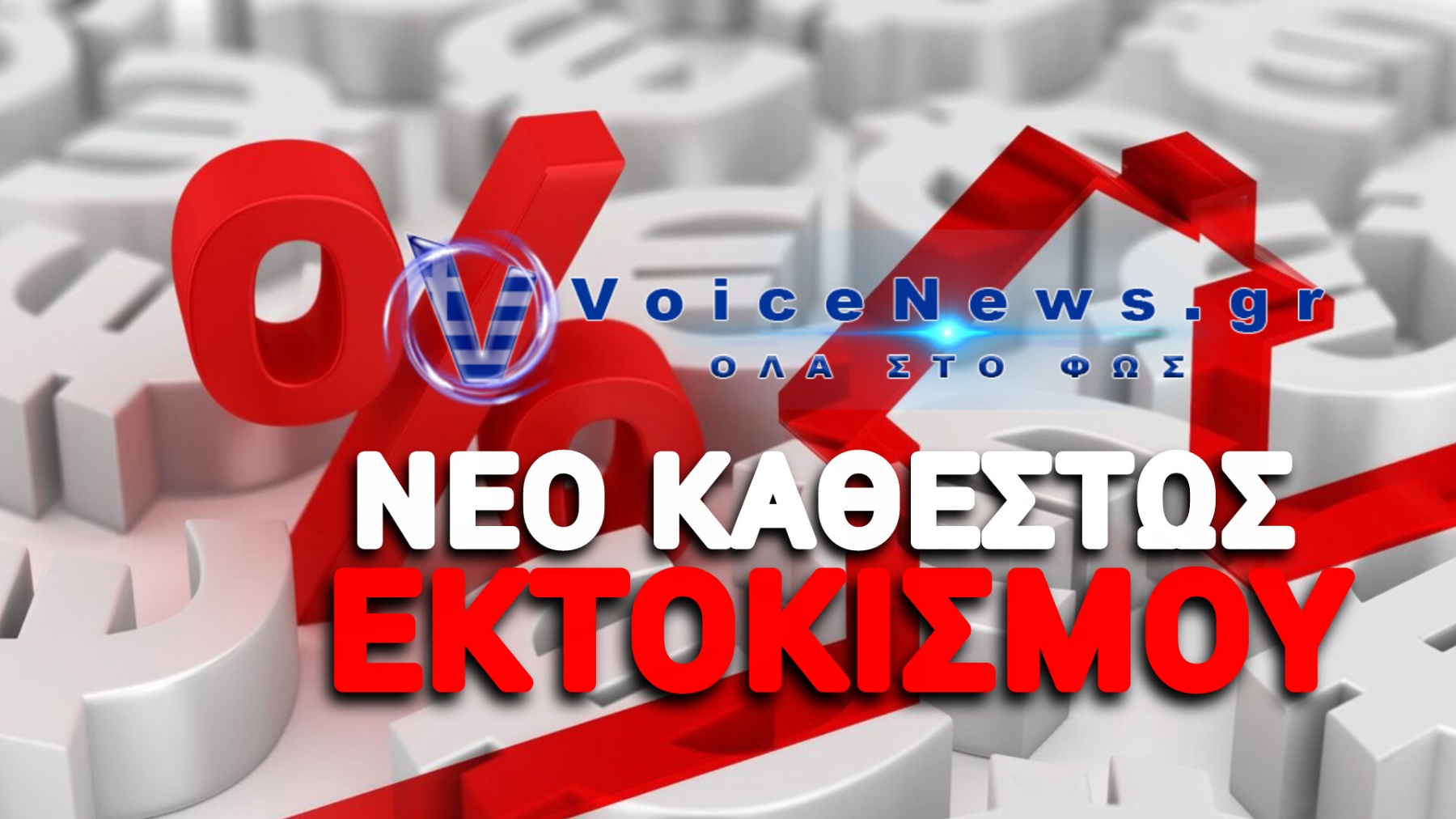 ΟΡΙΣΤΙΚΗ Η ΑΠΟΦΑΣΗ «ΒΟΜΒΑ» ΤΟΥ ΑΡΕΙΟΥ ΠΑΓΟΥ ΠΟΥ ΚΟΒΕΙ ΤΟΝ «ΒΗΧΑ» ΣΤΟΥΣ ΤΟΚΟΓΛΥΦΟΥΣ ΤΩΝ ΚΟΚΚΙΝΩΝ ΔΑΝΕΙΩΝ! ΑΝΑΣΑ ΓΙΑ ΧΙΛΙΑΔΕΣ ΔΑΝΕΙΟΛΗΠΤΕΣ