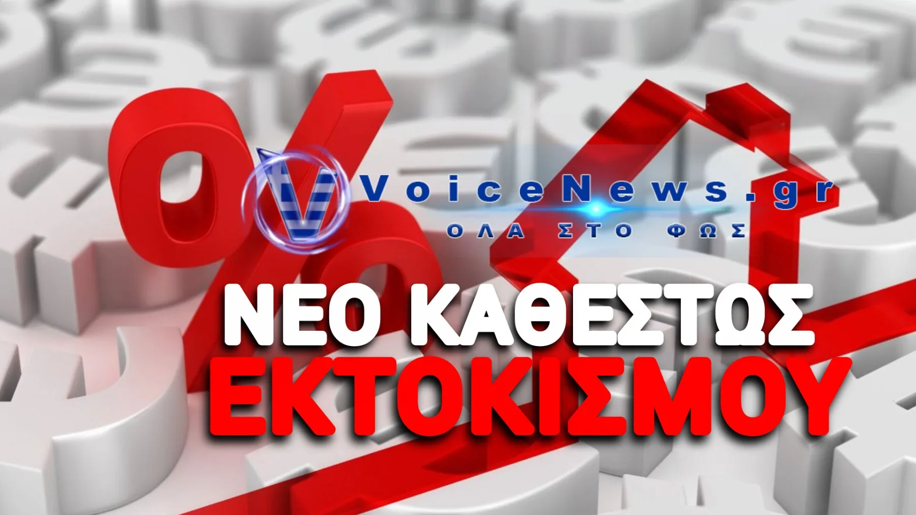 ΟΡΙΣΤΙΚΗ Η ΑΠΟΦΑΣΗ «ΒΟΜΒΑ» ΤΟΥ ΑΡΕΙΟΥ ΠΑΓΟΥ ΠΟΥ ΚΟΒΕΙ ΤΟΝ «ΒΗΧΑ» ΣΤΟΥΣ ΤΟΚΟΓΛΥΦΟΥΣ ΤΩΝ ΚΟΚΚΙΝΩΝ ΔΑΝΕΙΩΝ! ΑΝΑΣΑ ΓΙΑ ΧΙΛΙΑΔΕΣ ΔΑΝΕΙΟΛΗΠΤΕΣ