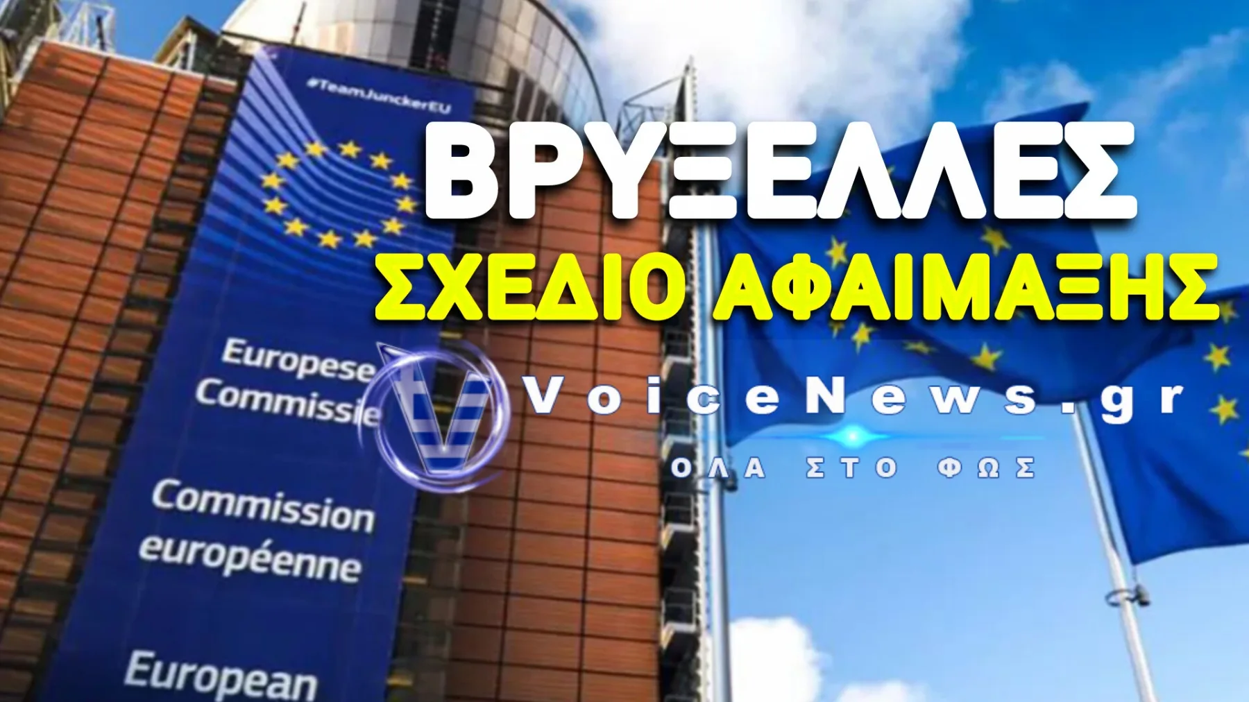 Η ΕΕ ΕΙΔΕ ΤΟ ΠΛΕΟΝΑΣΜΑ ΤΗΣ ΑΚΡΙΒΕΙΑΣ Κ’ ΤΩΡΑ ΕΡΧΕΤΑΙ ΝΑ ΜΑΣ ΠΑΡΕΙ ΚΑΙ ΤΑ ΣΠΙΤΙΑ! «ΜΑΧΑΙΡΙ» ΣΕ 1.236 ΦΟΡΟΑΠΑΛΛΑΓΕΣ