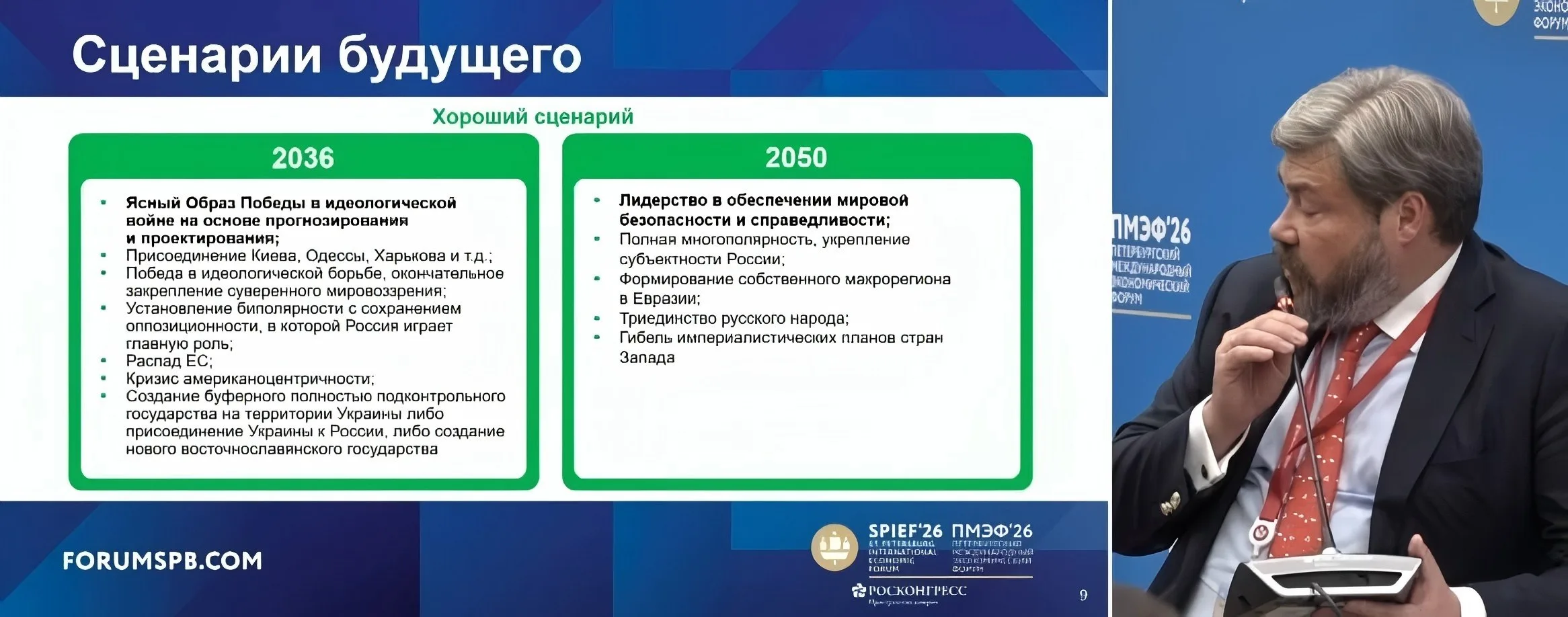 Ντούγκιν και Μαλοφέεφ στο SPIEF 2026: «Χωρίς Ιδεολογία η Ρωσία Οδηγείται σε Παρακμή» (ΒΙΝΤΕΟ)