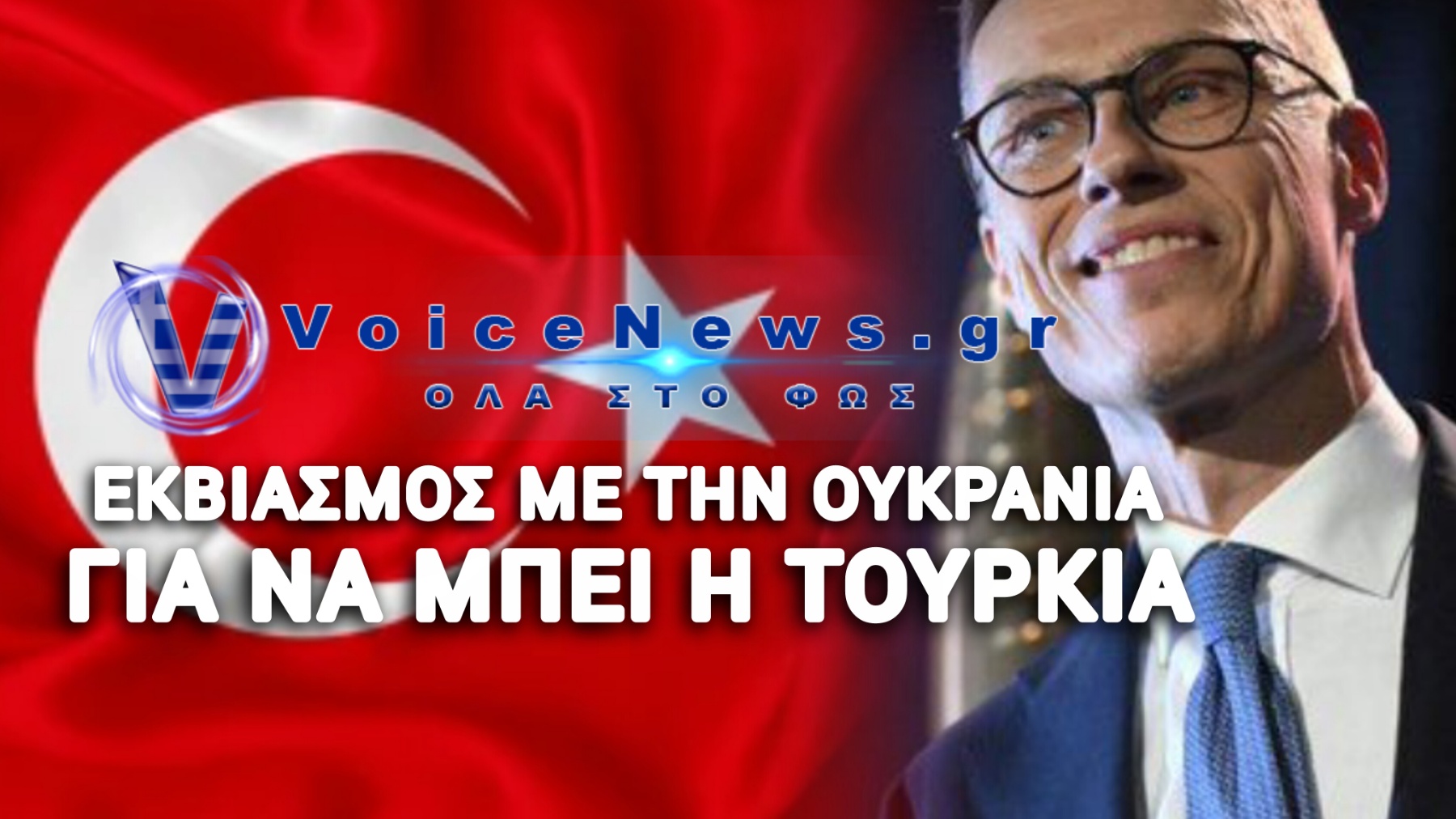 ΑΠΙΣΤΕΥΤΟ ΣΕΝΑΡΙΟ ΓΙΑ ΤΗΝ ΕΥΡΩΠΗ! ΔΙΕΥΡΥΝΣΗ ΤΗΣ ΕΕ ΜΕ ΧΩΡΕΣ ΕΚΤΟΣ ΗΠΕΙΡΟΥ