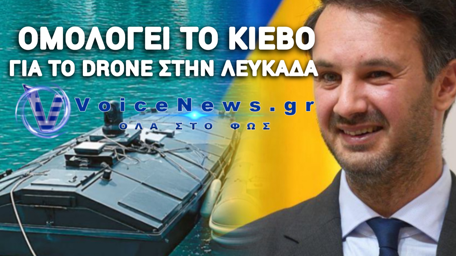 Απολογείται αναγκαστικά το ΥΠΕΞ της Ουκρανίας για το πολεμικό drone στη Λευκάδα
