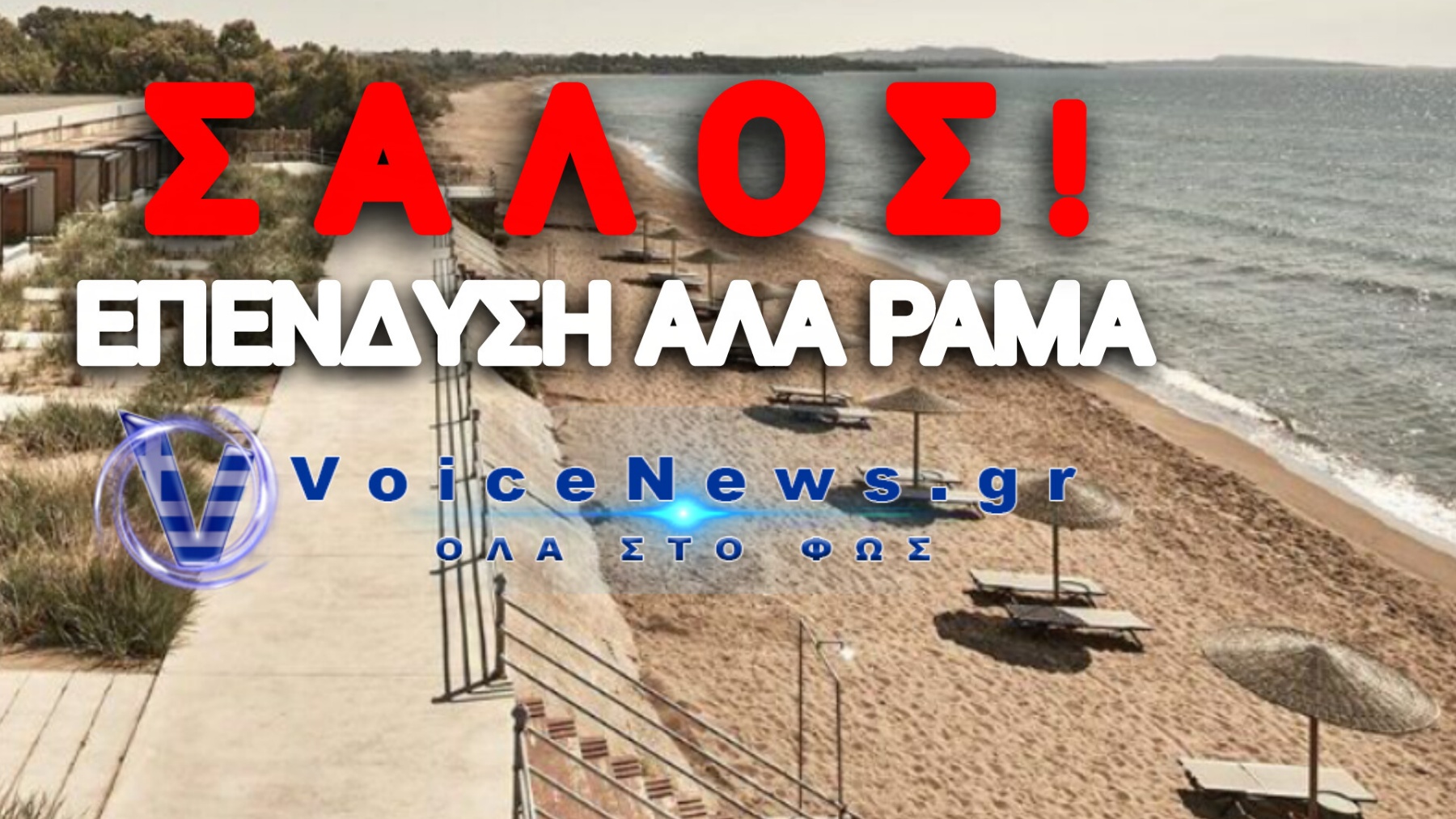 Πρακτικές Έντι Ράμα Στην Καλαμάτα! Ισραηλινό Fund Στήνει Κλειστό VIP Θέρετρο Και Αποκλείει Πολίτες