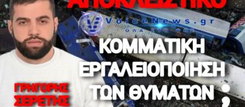 ΑΝΑΡΤΗΣΗ ΦΩΤΙΑ ΤΟΥ ΓΡΗΓΟΡΗ ΣΕΡΕΤΗ ΓΙΑ ΤΟ ΠΑΡΑΣΚΗΝΙΟ ΤΩΝ ΤΕΜΠΩΝ