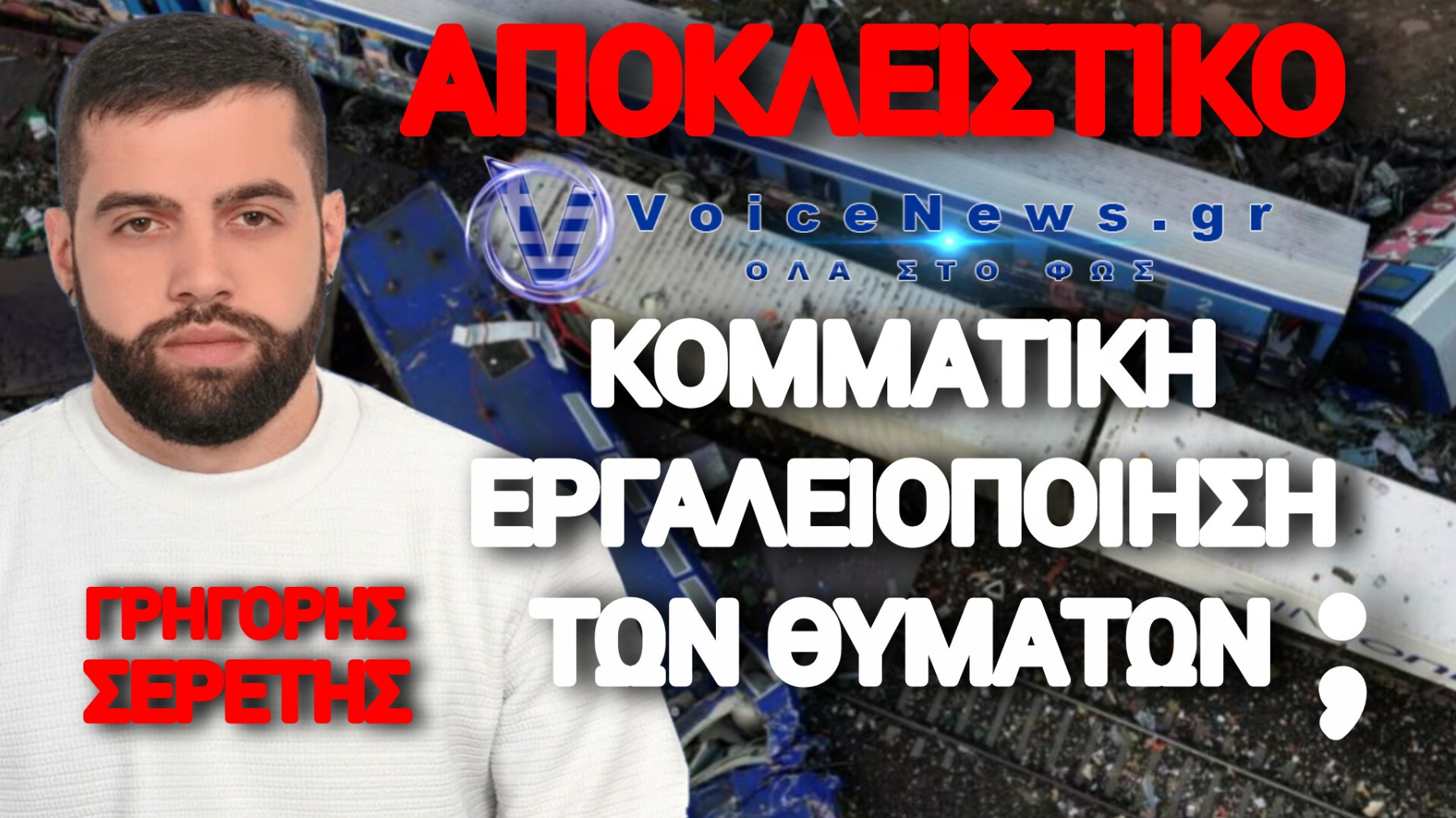 ΑΝΑΡΤΗΣΗ ΦΩΤΙΑ ΤΟΥ ΓΡΗΓΟΡΗ ΣΕΡΕΤΗ ΓΙΑ ΤΟ ΠΑΡΑΣΚΗΝΙΟ ΤΩΝ ΤΕΜΠΩΝ
