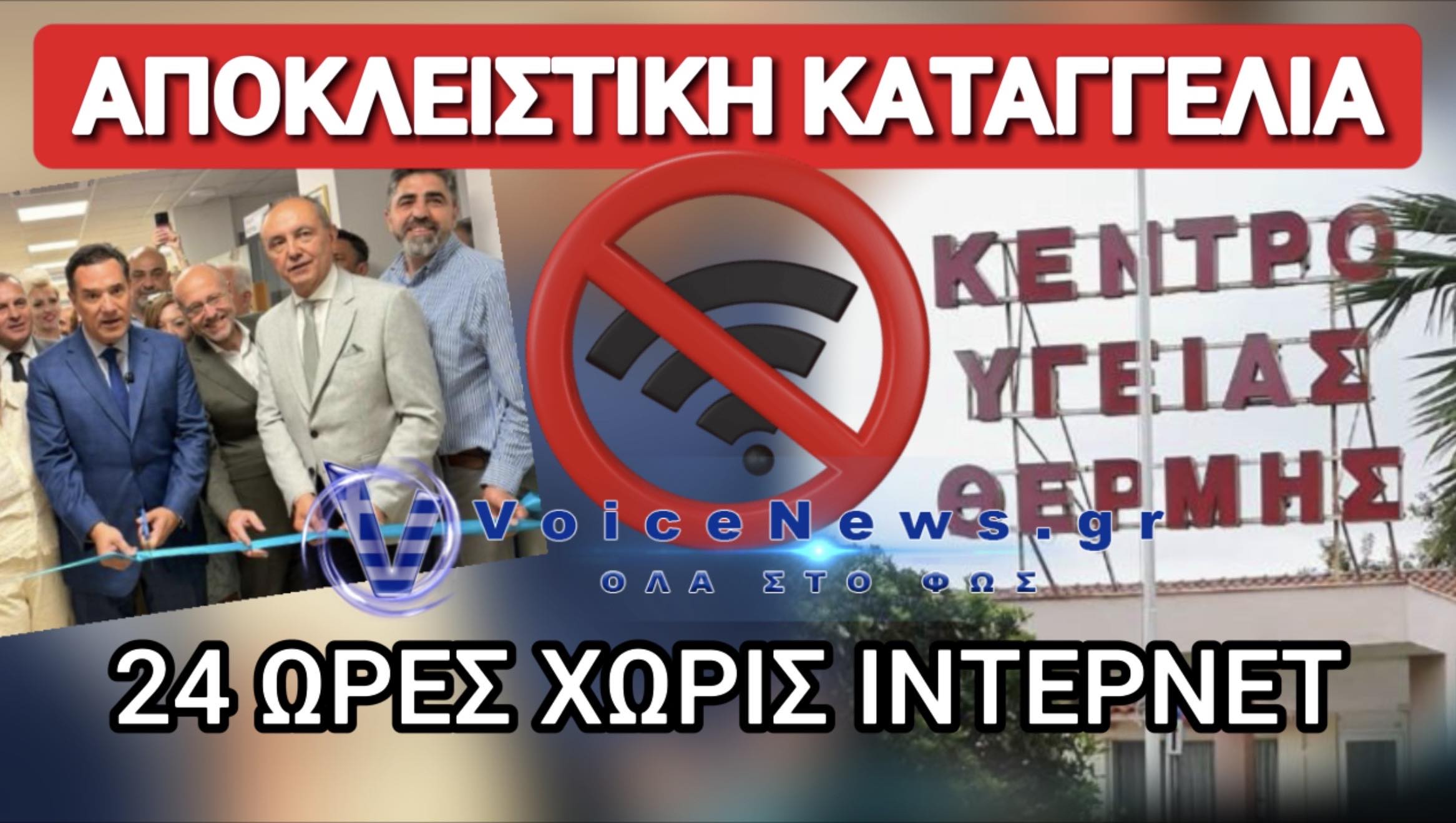 ΑΠΙΣΤΕΥΤΗ ΤΑΛΑΙΠΩΡΙΑ ΑΣΘΕΝΟΥΣ ΣΤΟ ΚΕΝΤΡΟ ΥΓΕΙΑΣ ΠΟΥ ΕΓΚΑΙΝΙΑΣΕ Ο ΑΔΩΝΙΣ ΠΡΙΝ 5 ΗΜΕΡΕΣ ΛΟΓΩ… ΠΕΣΜΕΝΟΥ ΙΝΤΕΡΝΕΤ