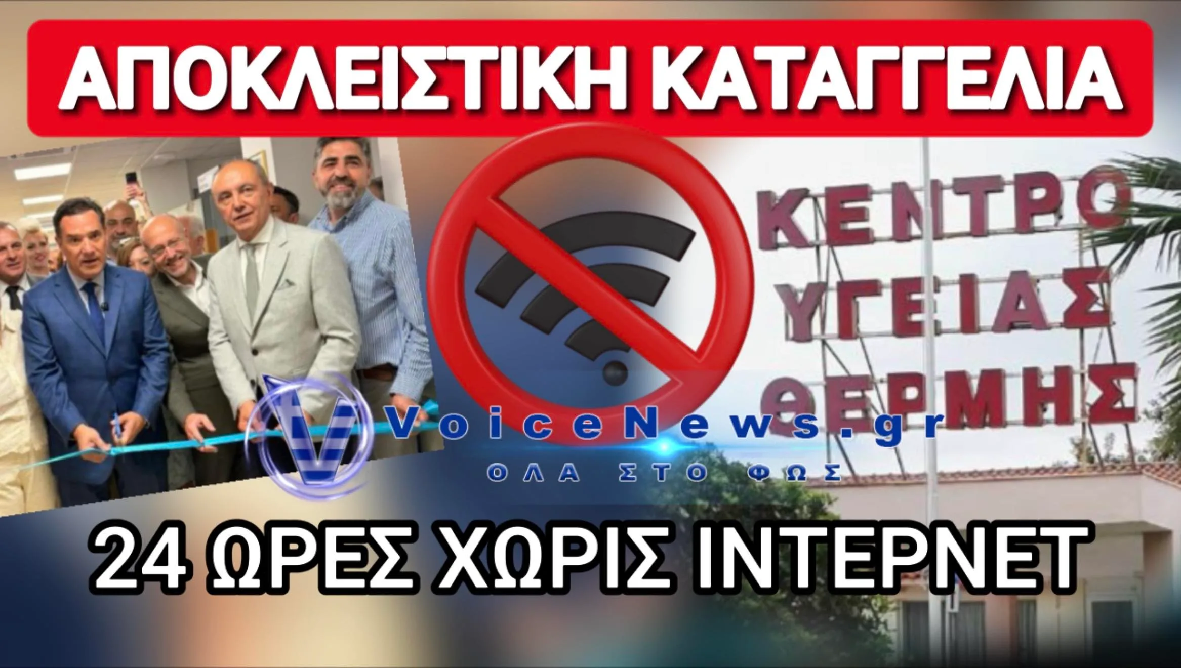ΑΠΙΣΤΕΥΤΗ ΤΑΛΑΙΠΩΡΙΑ ΑΣΘΕΝΟΥΣ ΣΤΟ ΚΕΝΤΡΟ ΥΓΕΙΑΣ ΠΟΥ ΕΓΚΑΙΝΙΑΣΕ Ο ΑΔΩΝΙΣ ΠΡΙΝ 5 ΗΜΕΡΕΣ ΛΟΓΩ… ΠΕΣΜΕΝΟΥ ΙΝΤΕΡΝΕΤ
