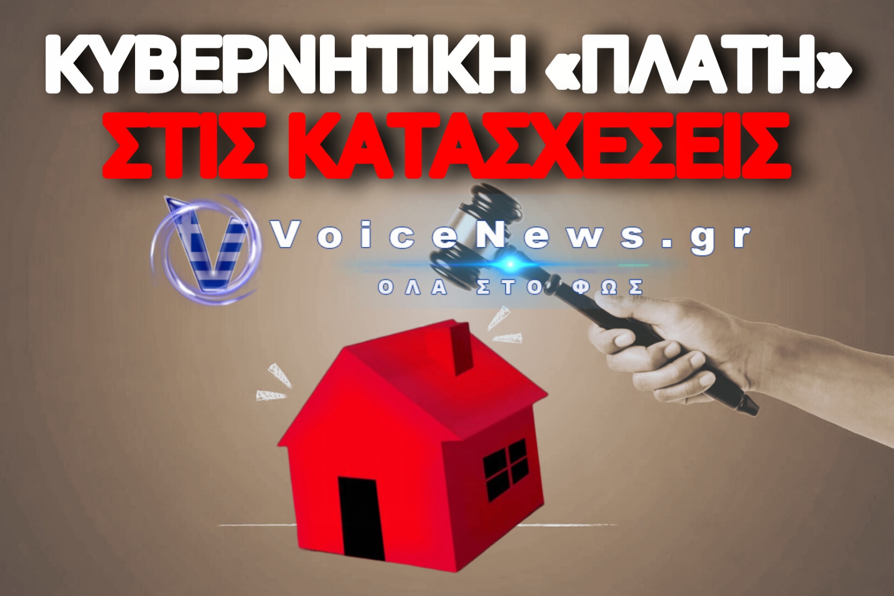 ΚΡΑΥΓΑΛΕΑ ΑΝΤΙΦΑΣΗ ΣΤΗΝ ΠΡΟΣΤΑΣΙΑ ΤΩΝ ΔΑΝΕΙΟΛΗΠΤΩΝ!