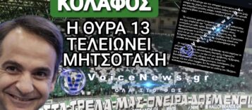 ΠΥΡ ΚΑΙ ΜΑΝΙΑ ΜΕ ΤΟΝ ΜΗΤΣΟΤΑΚΗ Η ΘΥΡΑ 13 ΤΟΥ ΠΑΝΑΘΗΝΑΙΚΟΥ