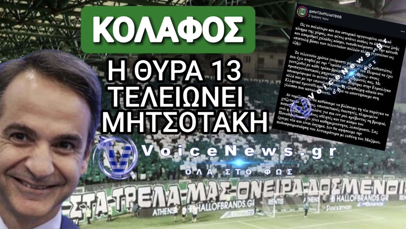 ΠΥΡ ΚΑΙ ΜΑΝΙΑ ΜΕ ΤΟΝ ΜΗΤΣΟΤΑΚΗ Η ΘΥΡΑ 13 ΤΟΥ ΠΑΝΑΘΗΝΑΙΚΟΥ