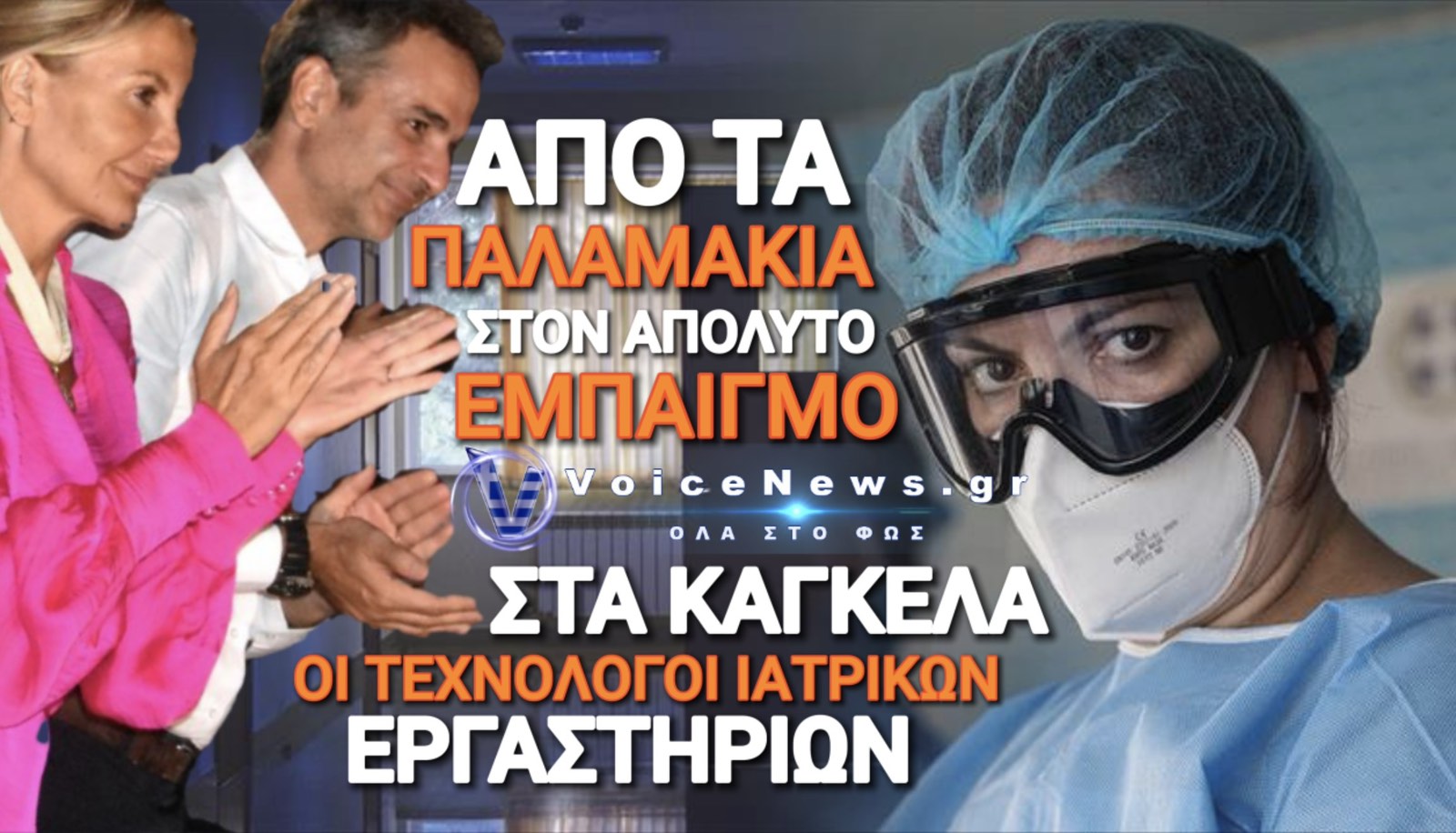 ΧΥΔΑΙΟΣ ΕΜΠΑΙΓΜΟΣ ΤΗΣ ΚΥΒΕΡΝΗΣΗΣ ΣΕ ΑΥΤΟΥΣ ΠΟΥ ΧΕΙΡΟΚΡΟΤΟΥΣΑΝ ΑΠΟ ΤΑ ΜΠΑΛΚΟΝΙΑ ΕΠΙ COVID!