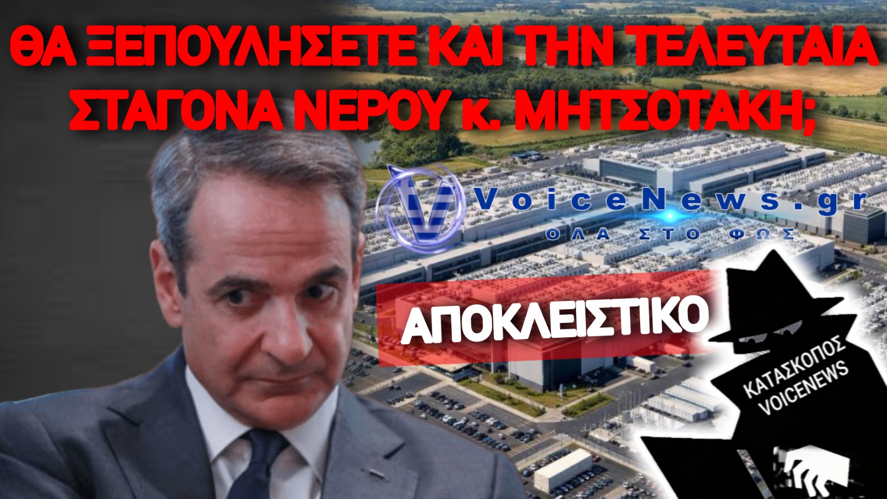 ΣΕ DATA CENTER ΘΑ ΜΕΤΑΤΡΑΠΕΙ Ο ΚΑΜΠΟΣ ΤΗΣ ΛΑΡΙΣΑΣ! ΣΕ ΕΞΕΛΙΞΗ ΣΧΕΔΙΟ ΥΦΑΡΠΑΓΗΣ!