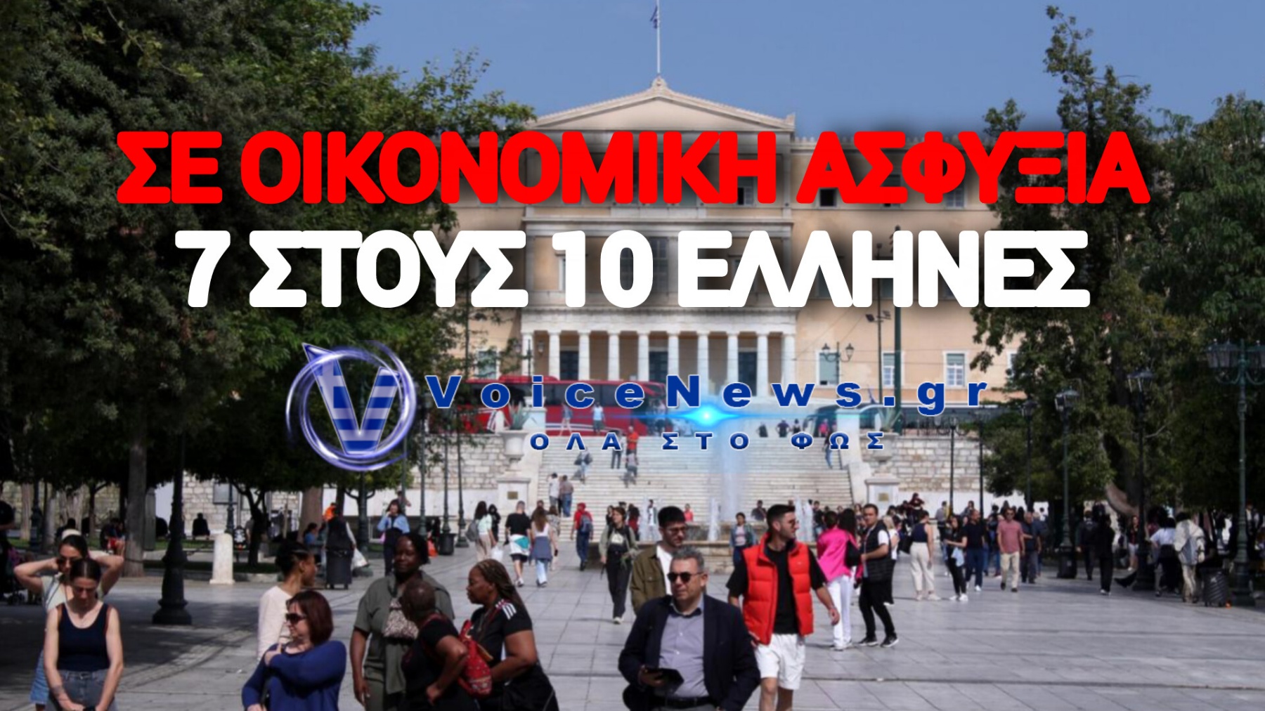 Το χάσμα ανάμεσα στα υπερπλεονάσματα και την κοινωνική επιβίωση