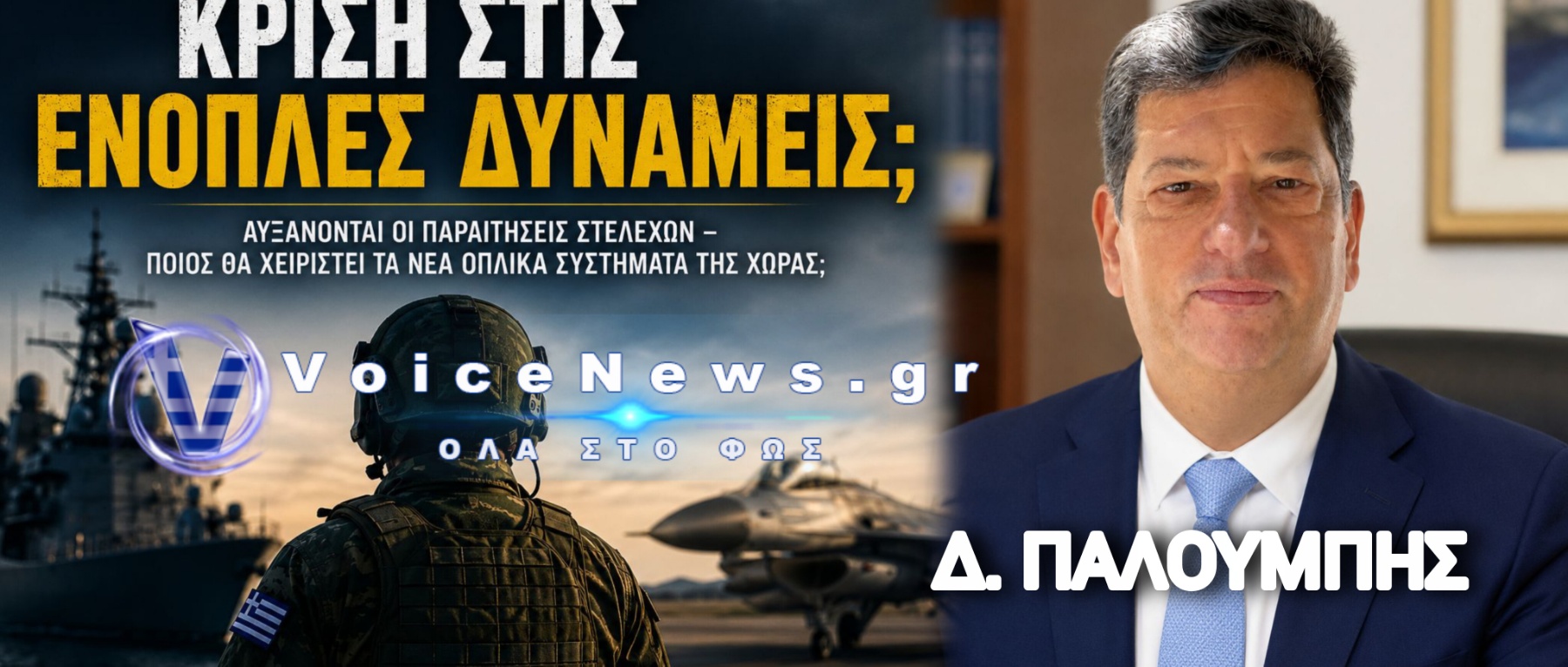 ΚΡΙΣΗ ΣΤΙΣ ΕΝΟΠΛΕΣ ΔΥΝΑΜΕΙΣ;
