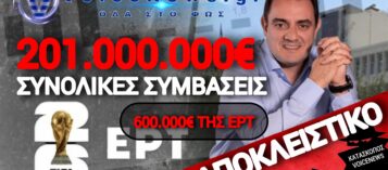 ΤΟ ΜΟΥΝΤΙΑΛ ΤΗΣ ΕΡΤ, ΣΥΜΒΑΣΕΙΣ ΕΚΑΤΟΝΤΑΔΩΝ ΕΚΑΤΟΜΜΥΡΙΩΝ ΚΑΙ Η ΣΚΙΑ ΤΩΝ ΔΗΜΟΣΚΟΠΗΣΕΩΝ