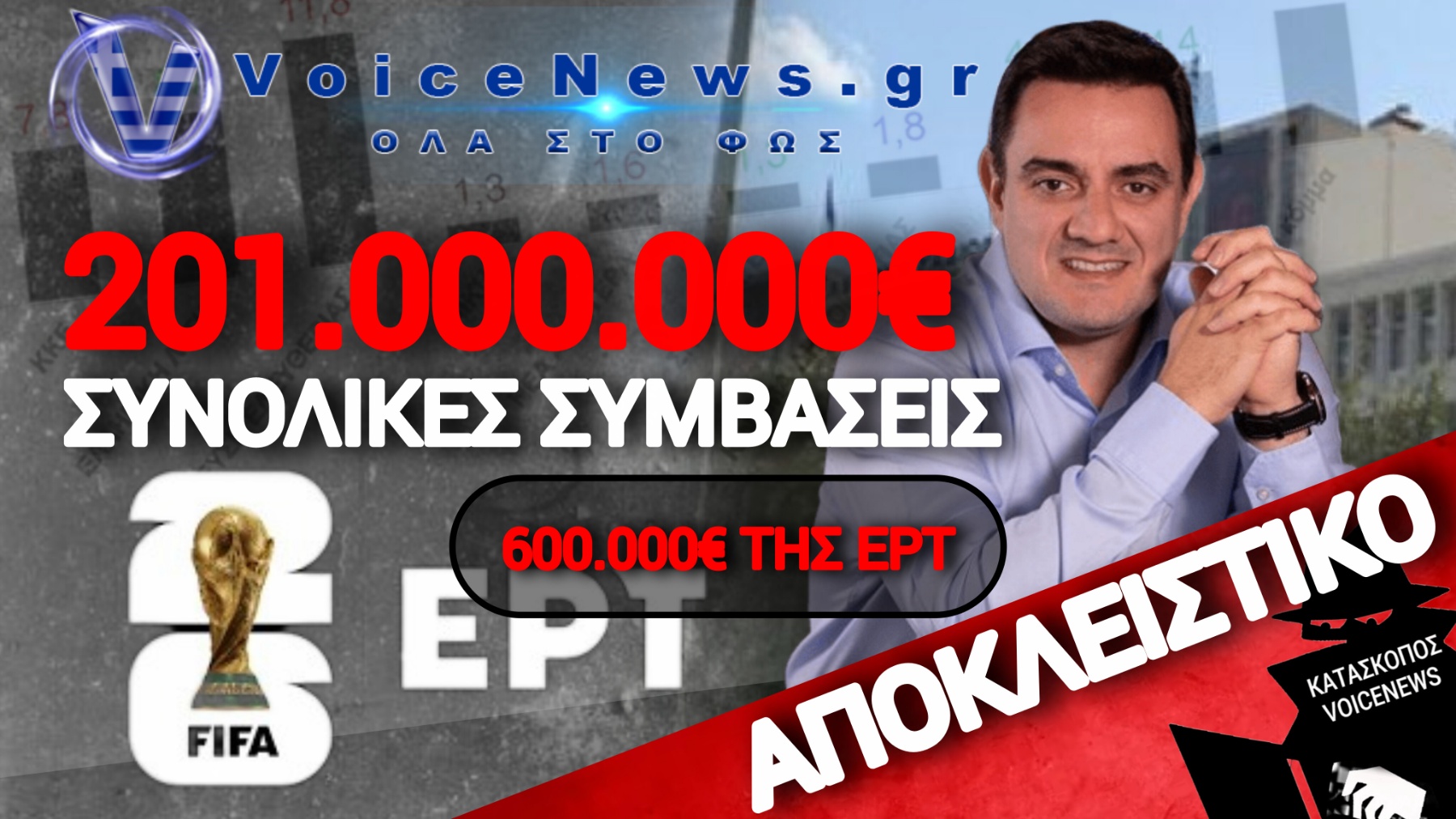 ΤΟ ΜΟΥΝΤΙΑΛ ΤΗΣ ΕΡΤ, ΣΥΜΒΑΣΕΙΣ ΕΚΑΤΟΝΤΑΔΩΝ ΕΚΑΤΟΜΜΥΡΙΩΝ ΚΑΙ Η ΣΚΙΑ ΤΩΝ ΔΗΜΟΣΚΟΠΗΣΕΩΝ