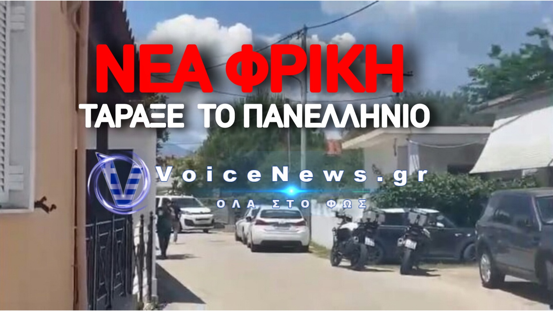 ΝΕΚΡΟΙ ΑΠΟ ΜΑΧΑΙΡΙ ΜΑΝΑ ΚΑΙ ΓΙΟΣ ΣΤΗΝ ΑΙΓΙΑΛΕΙΑ – ΑΝΑΚΡΙΝΕΤΑΙ 65ΧΡΟΝΟΣ