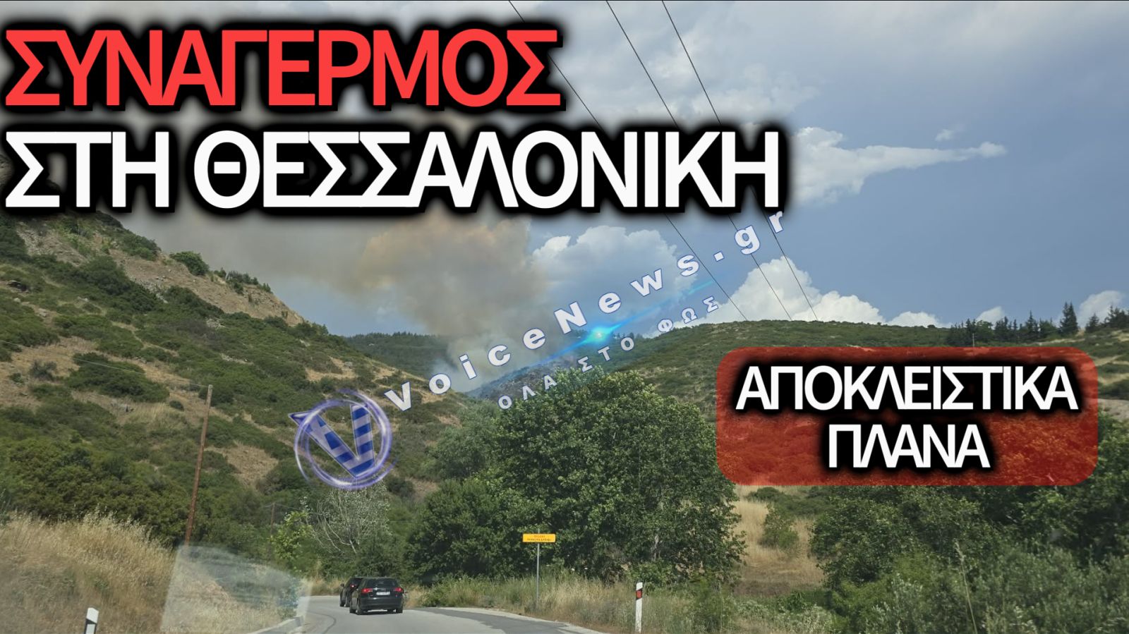 ΦΩΤΙΑ ΣΤΑ ΠΕΥΚΑ ΘΕΣΣΑΛΟΝΙΚΗΣ – ΗΧΗΣΕ ΤΟ 112 (ΑΠΟΚΛΕΙΣΤΙΚΑ ΒΙΝΤΕΟ ΚΑΙ ΦΩΤΟ)