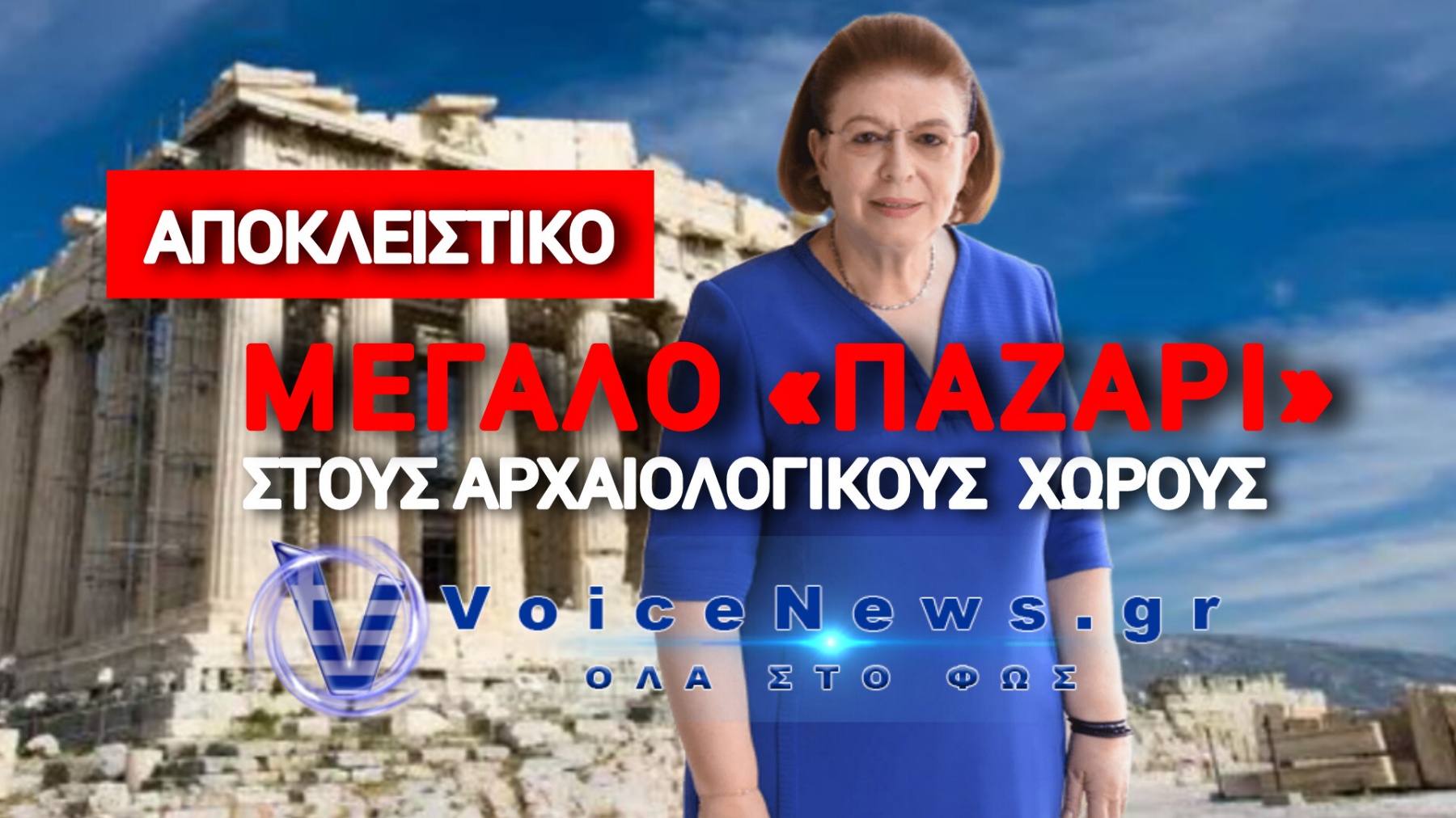 «ΜΠΙΡ ΠΑΡΑ» Κ’ Η ΑΚΡΟΠΟΛΗ! ΘΕΡΙΝΟ… ΞΕΠΟΥΛΗΜΑ ΓΙΑ ΤΑ ΠΩΛΗΤΗΡΙΑ 27 ΑΡΧΑΙΟΛΟΓΩΝ ΣΕ ΙΔΙΩΤΗ