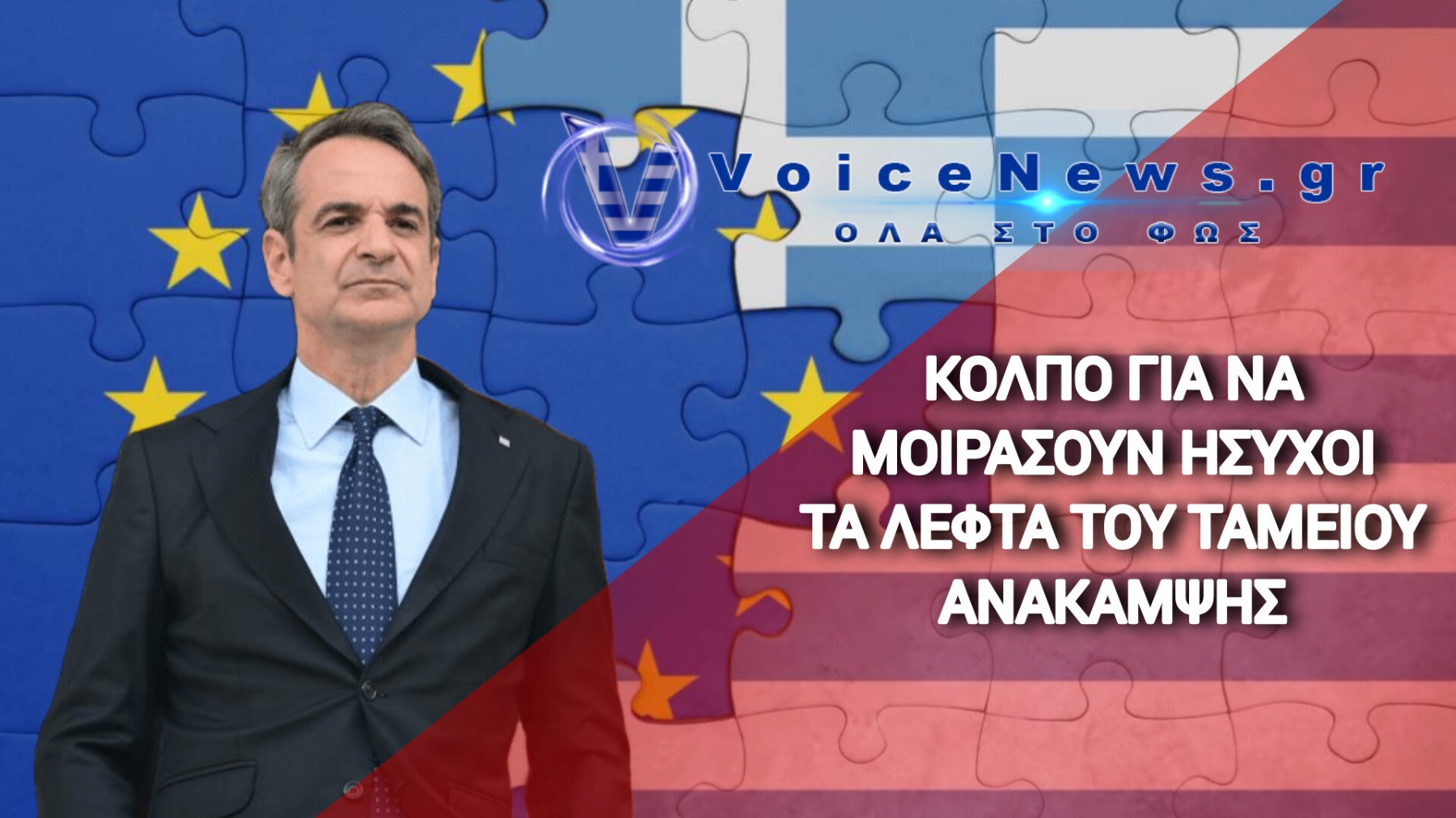 Το Κυβερνητικό Τρικ Για Να «Παρκάρουν» Τα Δισ. Του Ταμείου Ανάκαμψης Κ’ Να Μη Δώσουν Λογαριασμό