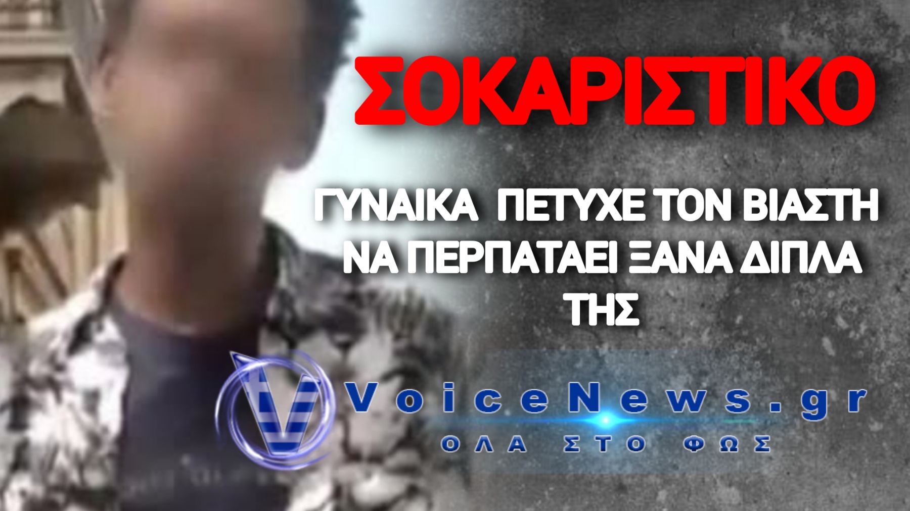 ΣΕΣΗΜΑΣΜΕΝΟΣ ΚΑΚΟΠΟΙΟΣ ΚΥΚΛΟΦΟΡΕΙ ΕΛΕΥΘΕΡΟΣ ΛΟΓΩ… ΕΚΚΡΕΜΟΔΙΚΙΩΝ – ΣΤΟ ΕΛΕΟΣ Η ΓΥΝΑΙΚΑ ΠΟΥ ΠΗΓΕ ΝΑ ΒΙΑΣΕΙ