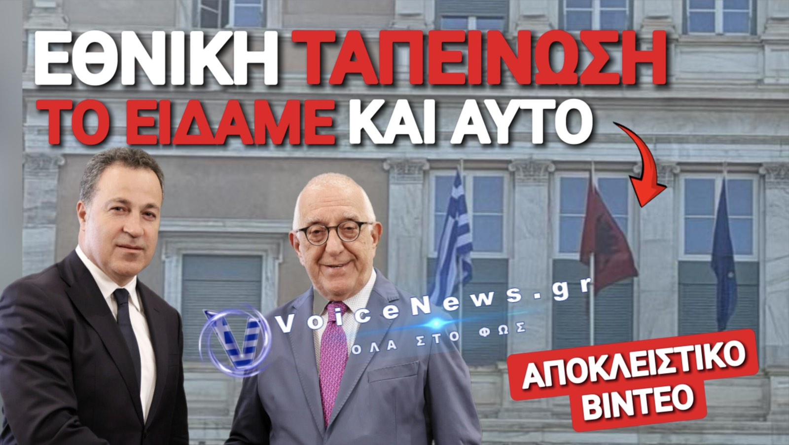 ΝΤΡΟΠΗ ΡΕ! ΤΙ ΔΟΥΛΕΙΑ ΕΧΕΙ Η ΑΛΒΑΝΙΚΗ ΣΗΜΑΙΑ ΣΤΗ ΒΟΥΛΗ; (ΑΠΟΚΛΕΙΣΤΙΚΟ ΒΙΝΤΕΟ)