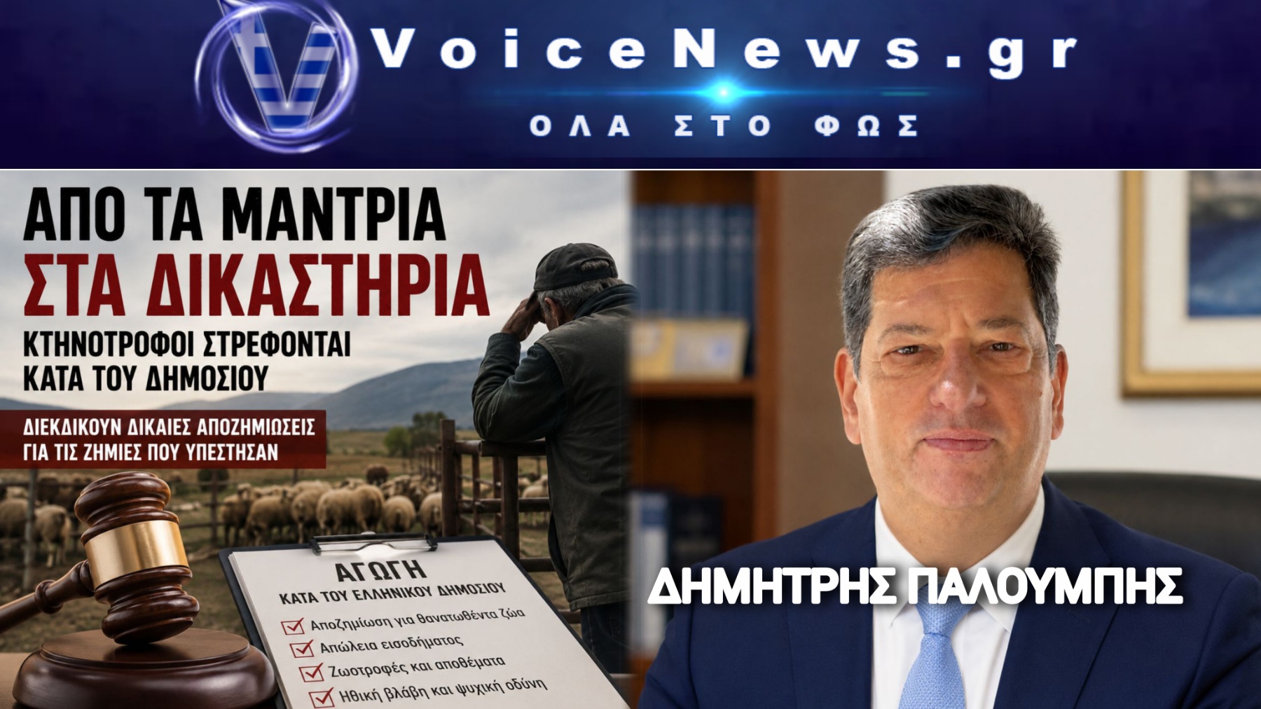 Από τα μαντριά στα δικαστήρια – Γιατί οι κτηνοτρόφοι στρέφονται κατά του Δημοσίου