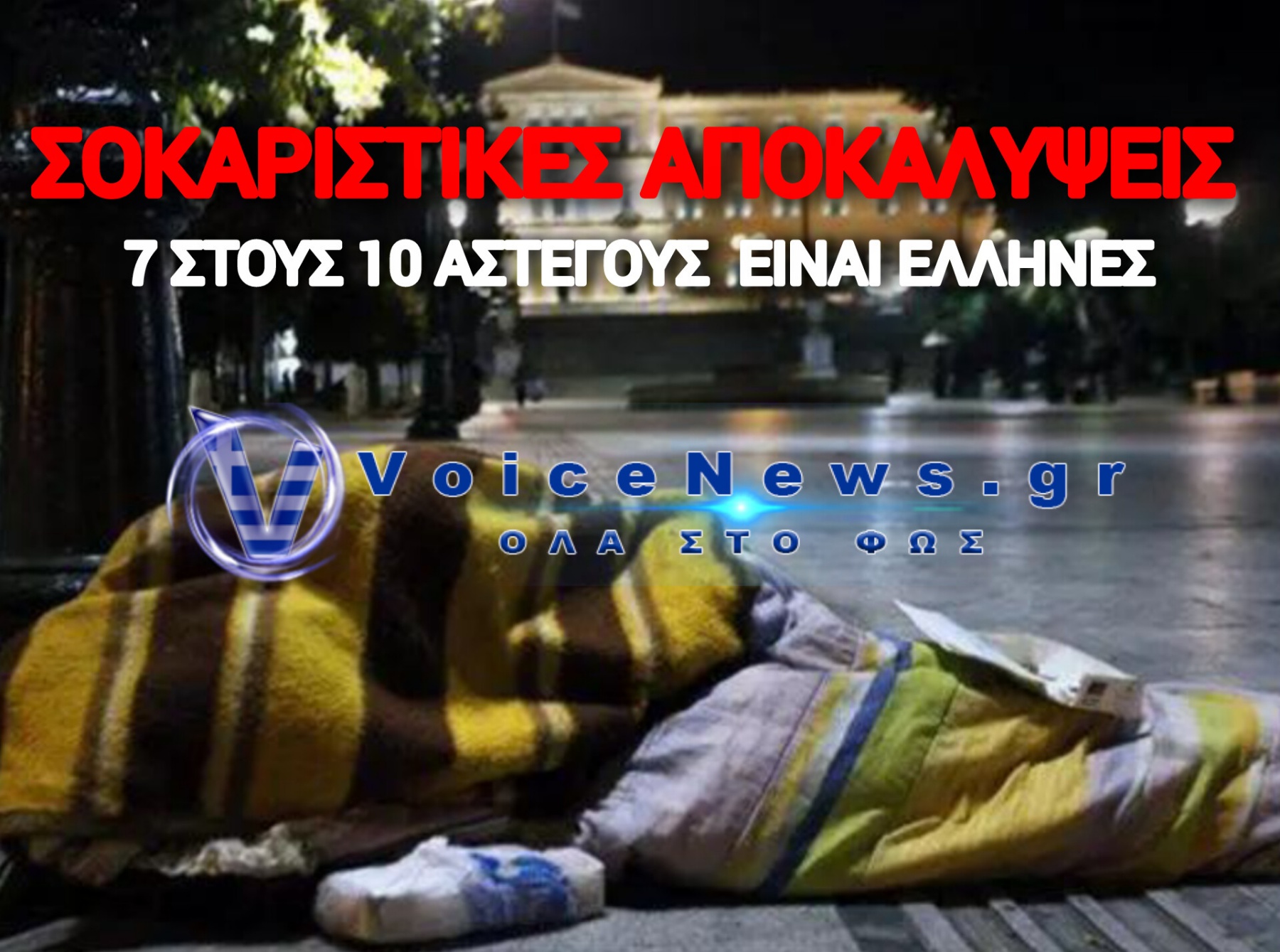 Αρνούνται Να Μετρήσουν Τους Άστεγους Για Να Κρύψουν Την Εξαθλίωση Των Ελλήνων
