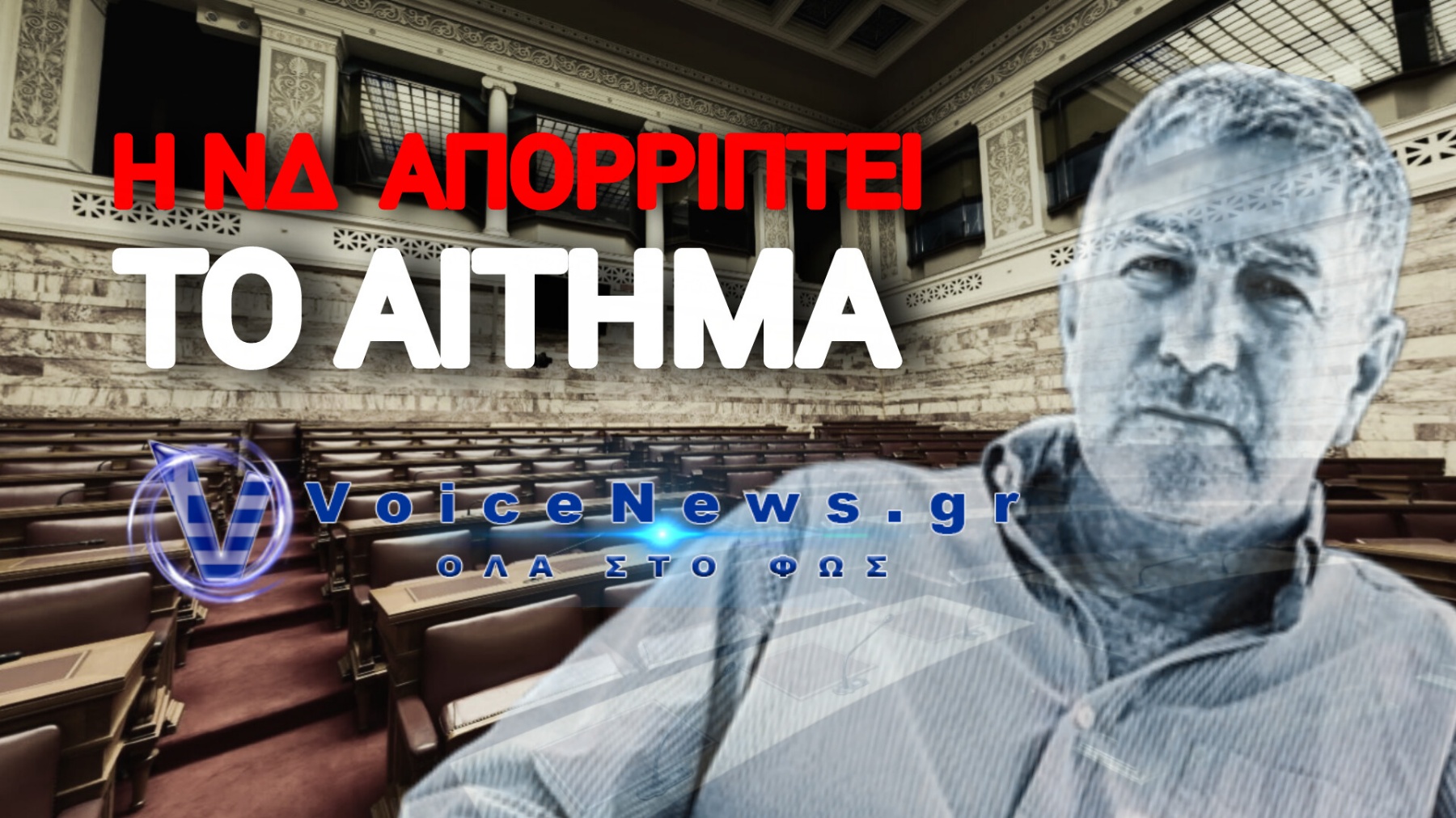 ΣΕ ΣΗΜΕΙΟ… ΒΡΑΣΜΟΥ Η ΒΟΥΛΗ! Η ΚΛΗΣΗ ΝΤΙΛΙΑΝ ΒΑΖΕΙ «ΦΩΤΙΑ» ΣΤΟ ΠΟΛΙΤΙΚΟ ΣΚΗΝΙΚΟ
