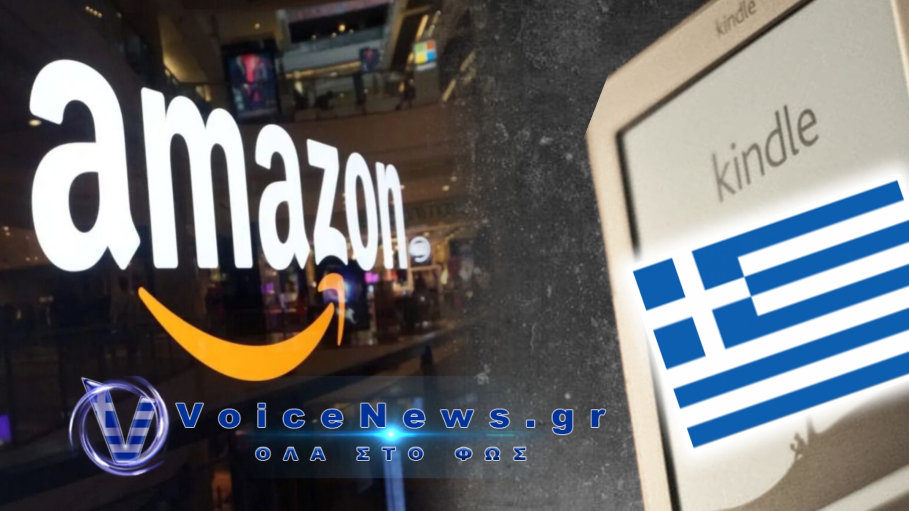ΚΑΡΦΩΘΗΚΕ ΤΟ ΣΧΕΔΙΟ ΤΗΣ AMAZON ΓΙΑ ΤΟΝ «ΑΦΑΝΙΣΜΟ» ΤΗΣ ΕΛΛΗΝΙΚΗΣ ΓΛΩΣΣΑΣ!
