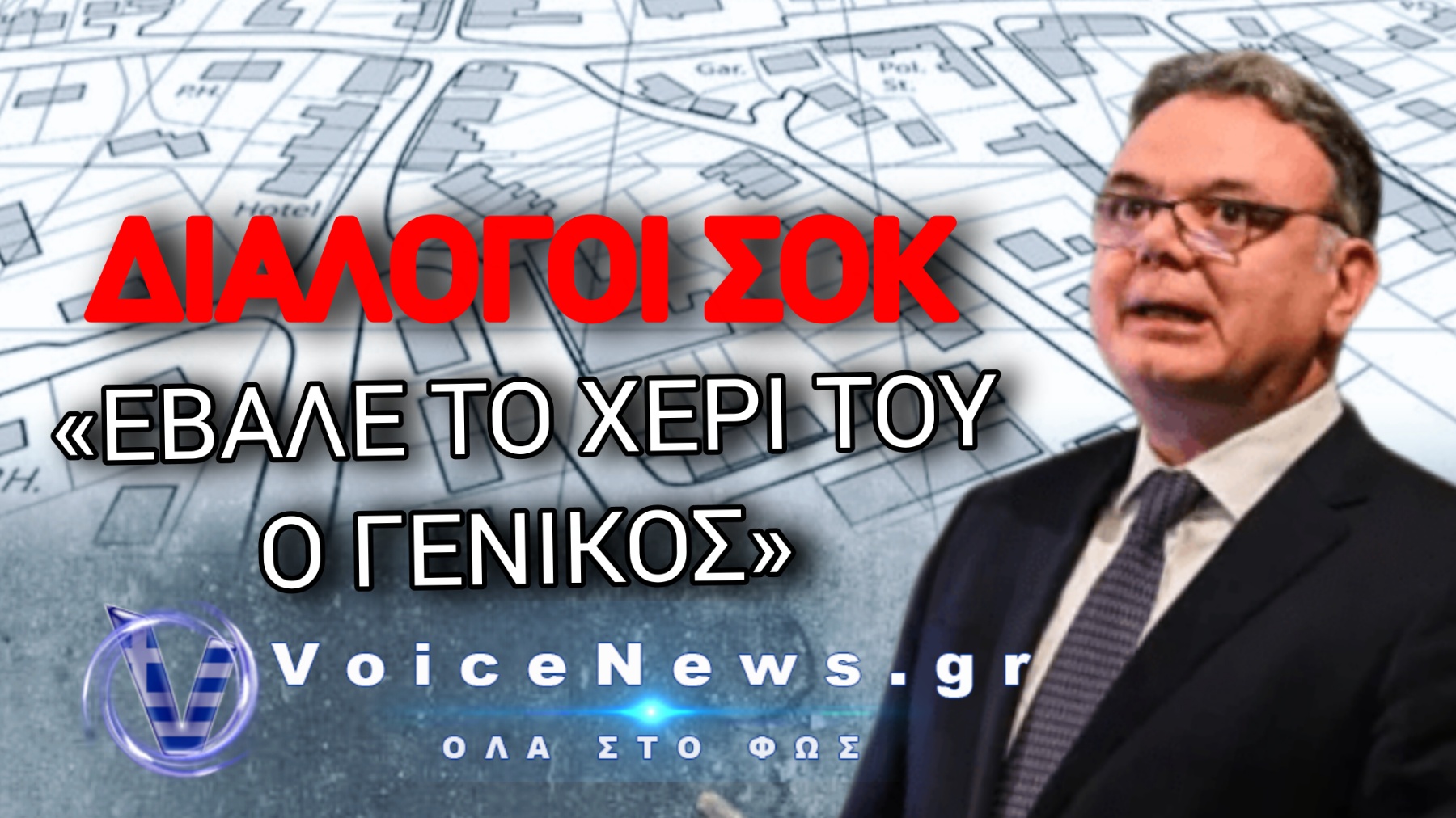 ΣΚΑΝΔΑΛΟ ΜΕ ΤΙΣ ΠΟΛΕΟΔΟΜΙΕΣ: ΣΤΗΝ ΦΟΡΑ ΟΙ ΒΡΟΜΙΚΟΙ ΔΙΑΛΟΓΟΙ ΠΟΥ «ΚΑΙΝΕ» ΤΟΝ ΓΓ. ΥΠΠΟ Γ. ΔΙΔΑΣΚΑΛΟΥ