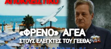 ΣΚΑΝΔΑΛΟ ΣΤΗΝ ΠΟΛΕΜΙΚΗ ΑΕΡΟΠΟΡΙΑ; Ο ΑΓΕΑ ΑΡΝΗΘΗΚΕ ΟΙΚΟΝΟΜΙΚΟ ΕΛΕΓΧΟ ΣΤΑ ΟΙΚΗΜΑΤΑ ΤΟΥ;