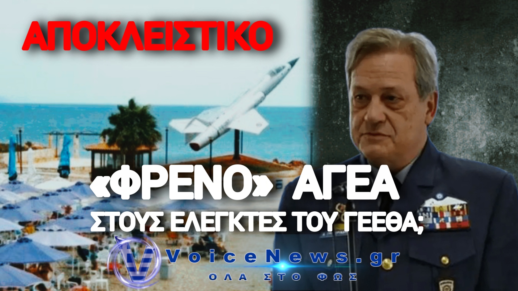 ΣΚΑΝΔΑΛΟ ΣΤΗΝ ΠΟΛΕΜΙΚΗ ΑΕΡΟΠΟΡΙΑ; Ο ΑΓΕΑ ΑΡΝΗΘΗΚΕ ΟΙΚΟΝΟΜΙΚΟ ΕΛΕΓΧΟ ΣΤΑ ΟΙΚΗΜΑΤΑ ΤΟΥ;