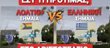 ΠΑΛΙ ΤΑ ΙΔΙΑ! ΤΟ ΑΠΘ ΕΒΓΑΛΕ ΠΑΛΙ ΤΟ ΓΙΓΑΝΤΙΟ ΠΟΛΥΧΡΩΜΟ ΚΟΥΡΕΛΟΠΑΝΟ ΓΙΑ ΝΑ ΤΙΜΗΣΕΙ ΤΟΥΣ ΛΟΑΤΚΙ+