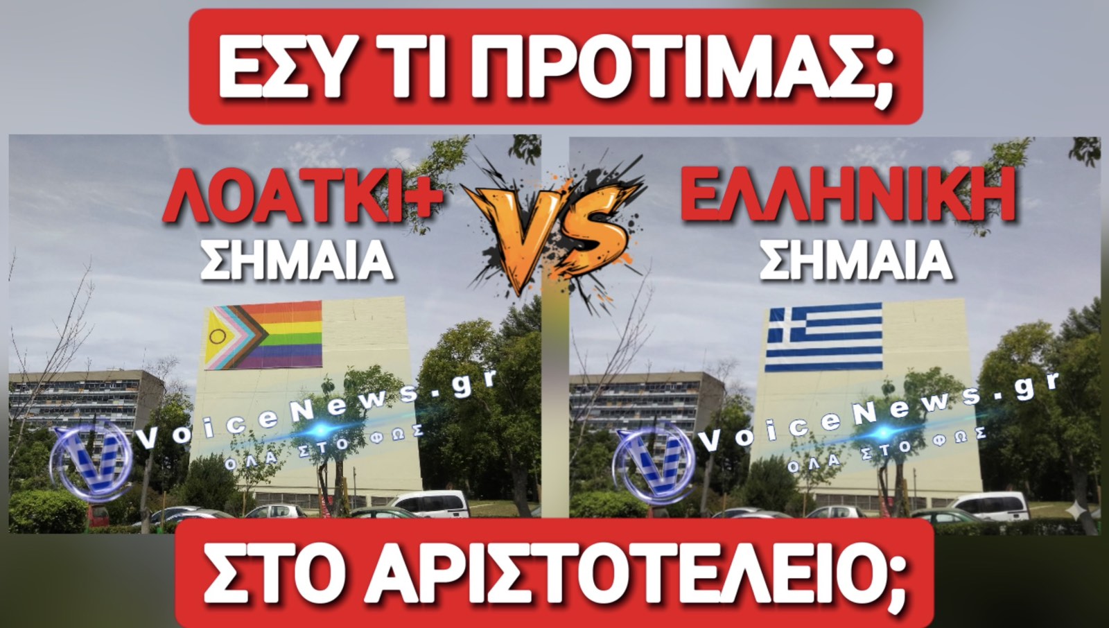 ΠΑΛΙ ΤΑ ΙΔΙΑ! ΤΟ ΑΠΘ ΕΒΓΑΛΕ ΠΑΛΙ ΤΟ ΓΙΓΑΝΤΙΟ ΠΟΛΥΧΡΩΜΟ ΚΟΥΡΕΛΟΠΑΝΟ ΓΙΑ ΝΑ ΤΙΜΗΣΕΙ ΤΟΥΣ ΛΟΑΤΚΙ+