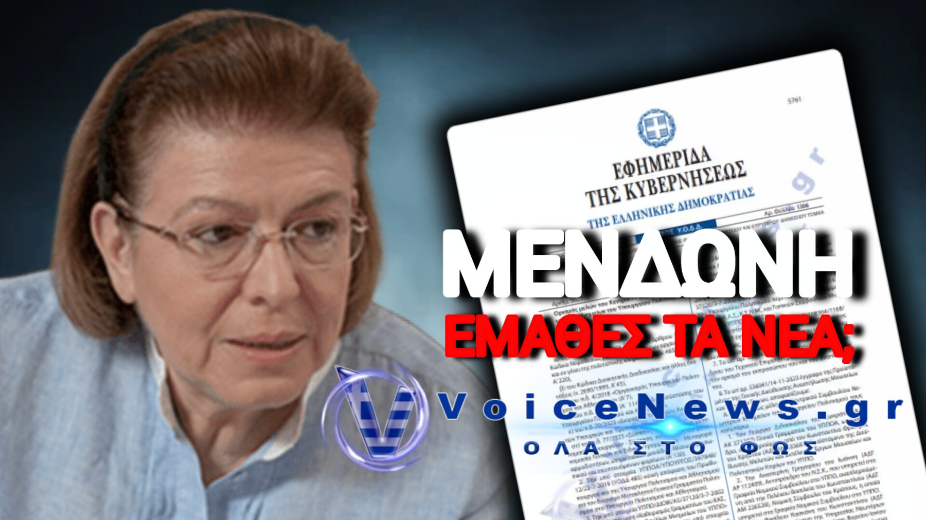 Η ΟΣΜΗ ΤΟΥ ΣΚΑΝΔΑΛΟΥ ΤΗΣ ΠΟΛΕΟΔΟΜΙΑΣ «ΠΝΙΓΕΙ» ΤΟ ΥΠΟΥΡΓΕΙΟ ΤΗΣ ΜΕΝΔΩΝΗ! ΤΙ ΚΡΥΒΕΙ ΤΟ «ΚΡΥΦΤΟΥΛΙ» ΤΗΣ ΕΞΟΥΣΙΑΣ;