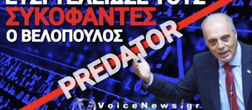 ΚΙΝΗΣΗ ΜΑΤ ΣΤΙΣ ΥΠΟΚΛΟΠΕΣ ΑΠΟ ΒΕΛΟΠΟΥΛΟ! ΤΟΝ ΔΙΚΑΙΩΝΕΙ Ο ΔΙΚΗΓΟΡΟΣ ΤΟΥ ΒΑΣΙΚΟΥ ΜΑΡΤΥΡΑ ΓΙΑ ΤΟ PREDATOR!