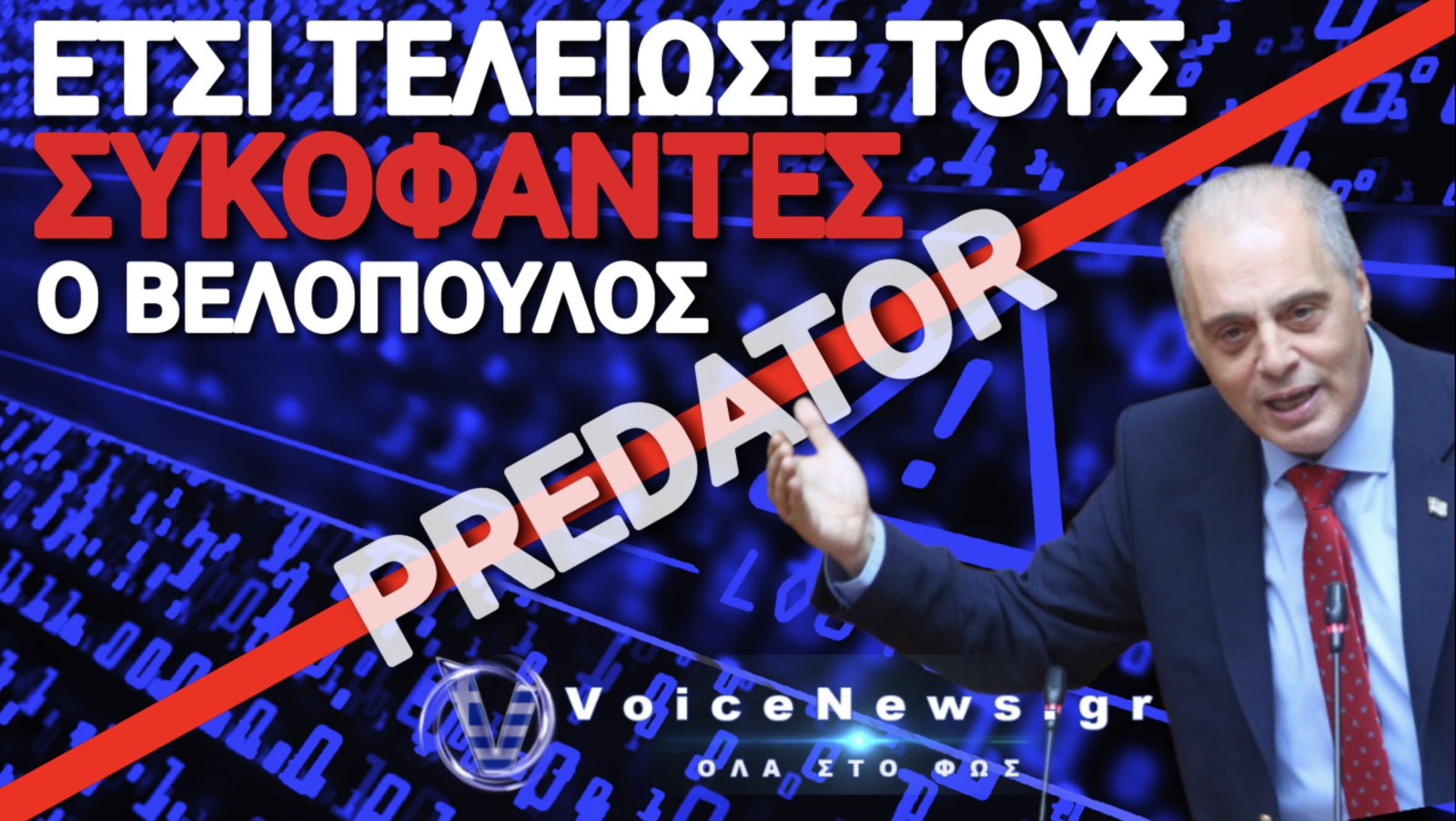ΚΙΝΗΣΗ ΜΑΤ ΣΤΙΣ ΥΠΟΚΛΟΠΕΣ ΑΠΟ ΒΕΛΟΠΟΥΛΟ! ΤΟΝ ΔΙΚΑΙΩΝΕΙ Ο ΔΙΚΗΓΟΡΟΣ ΤΟΥ ΒΑΣΙΚΟΥ ΜΑΡΤΥΡΑ ΓΙΑ ΤΟ PREDATOR!