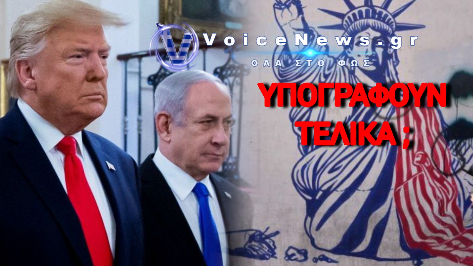 Ώρες Αγωνίας! Το Ισραήλ Στα Πρόθυρα Νευρικής Κρίσης Για Το «Άδειασμα» Του Τραμπ!