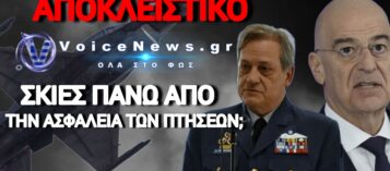 ΒΟΜΒΑ: «ΠΤΗΣΗ-ΦΑΝΤΑΣΜΑ» ΣΕ ΠΤΕΡΥΓΑ ΤΗΣ ΠΟΛΕΜΙΚΗΣ ΑΕΡΟΠΟΡΙΑΣ;