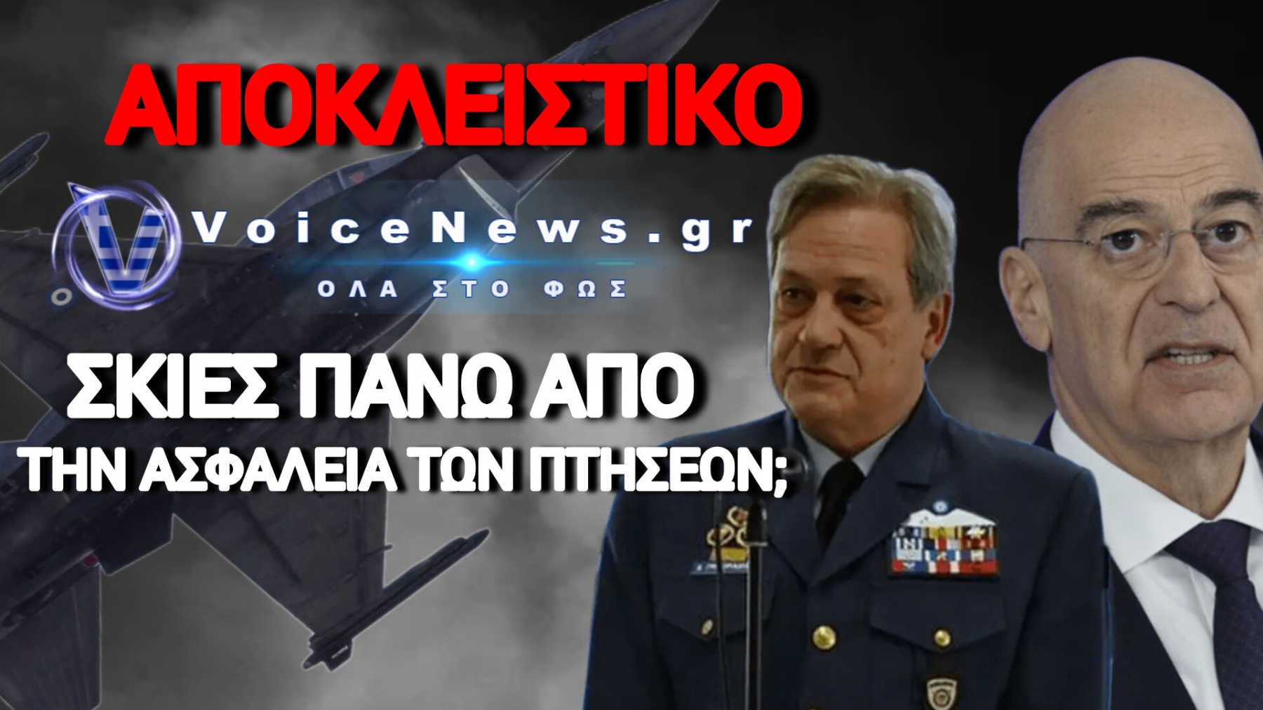 ΒΟΜΒΑ: «ΠΤΗΣΗ-ΦΑΝΤΑΣΜΑ» ΣΕ ΠΤΕΡΥΓΑ ΤΗΣ ΠΟΛΕΜΙΚΗΣ ΑΕΡΟΠΟΡΙΑΣ;