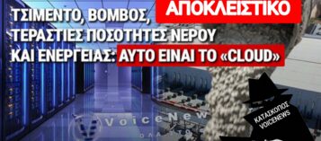 DATA CENTER: ΤΟ «ΣΥΝΝΕΦΟ» ΠΟΥ ΔΙΨΑΣΕ ΤΗΝ ΕΛΛΑΔΑ ΚΑΙ ΚΑΝΕΙΣ ΔΕΝ ΤΟ ΕΙΔΕ ΕΡΧΕΤΑΙ